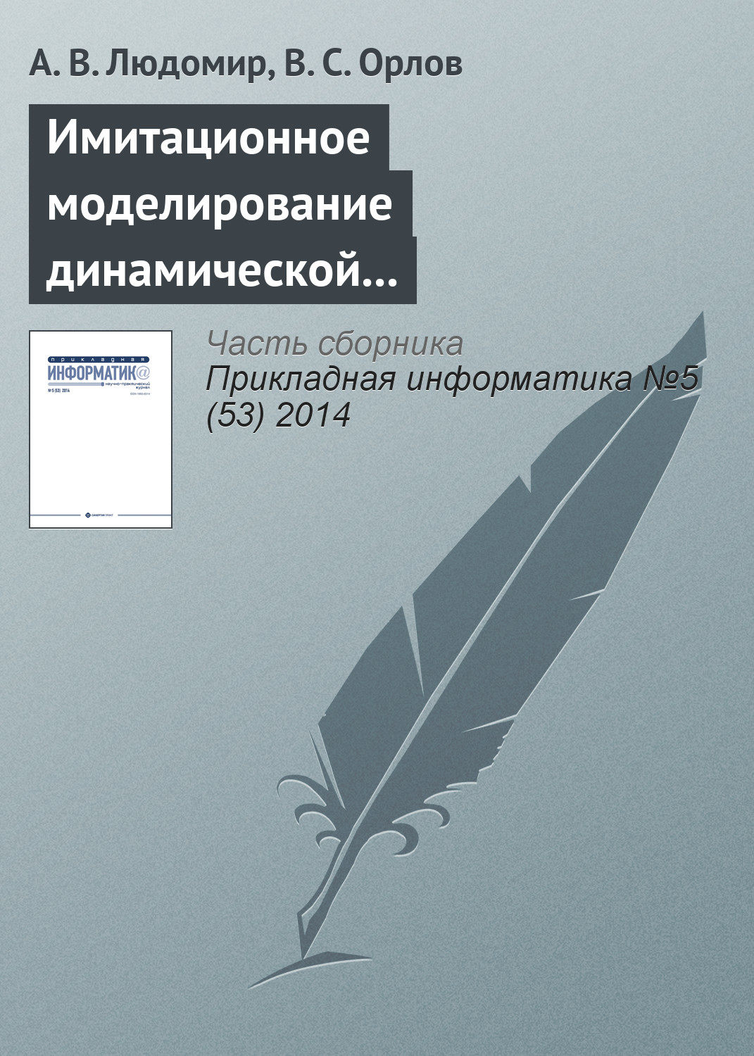 Обложка книги «Имитационное моделирование динамической воздушной обстановки в управляемом воздушном пространстве»