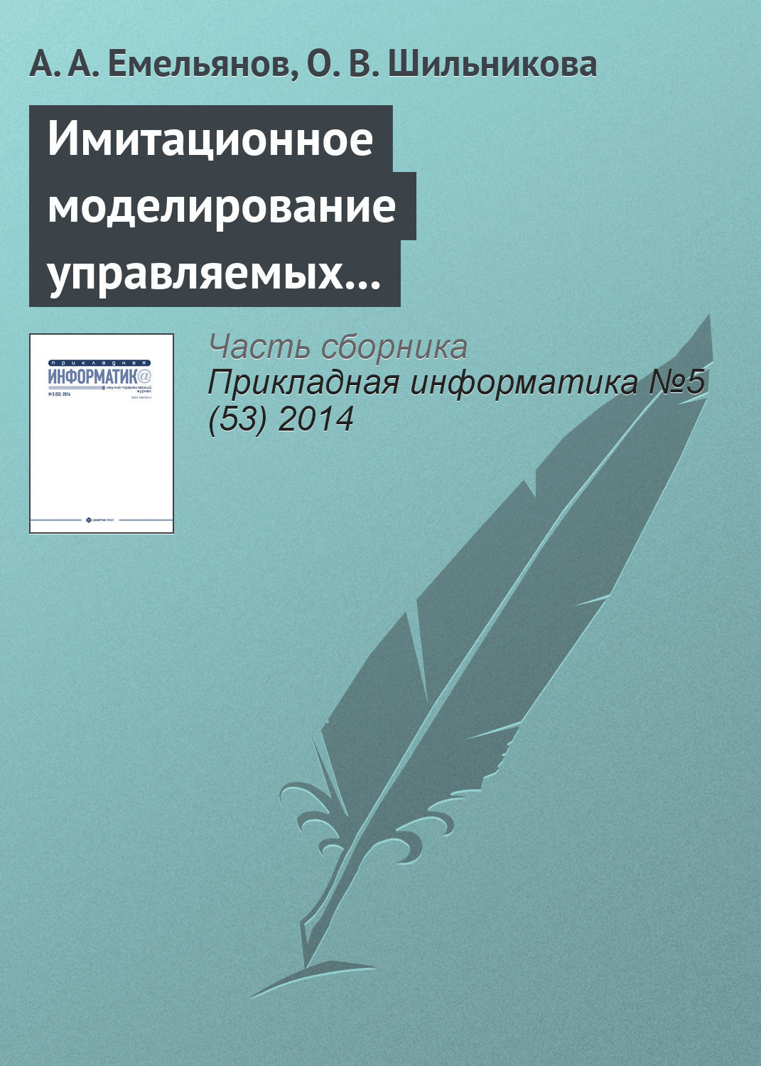 Обложка книги «Имитационное моделирование управляемых процессов химической кинетики»