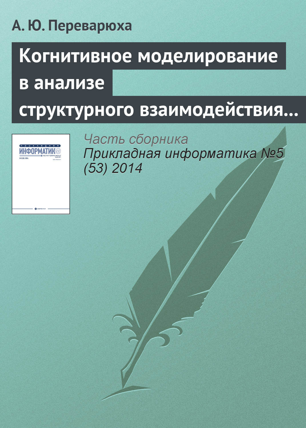 Обложка книги «Когнитивное моделирование в анализе структурного взаимодействия экологических процессов Северного Каспия»
