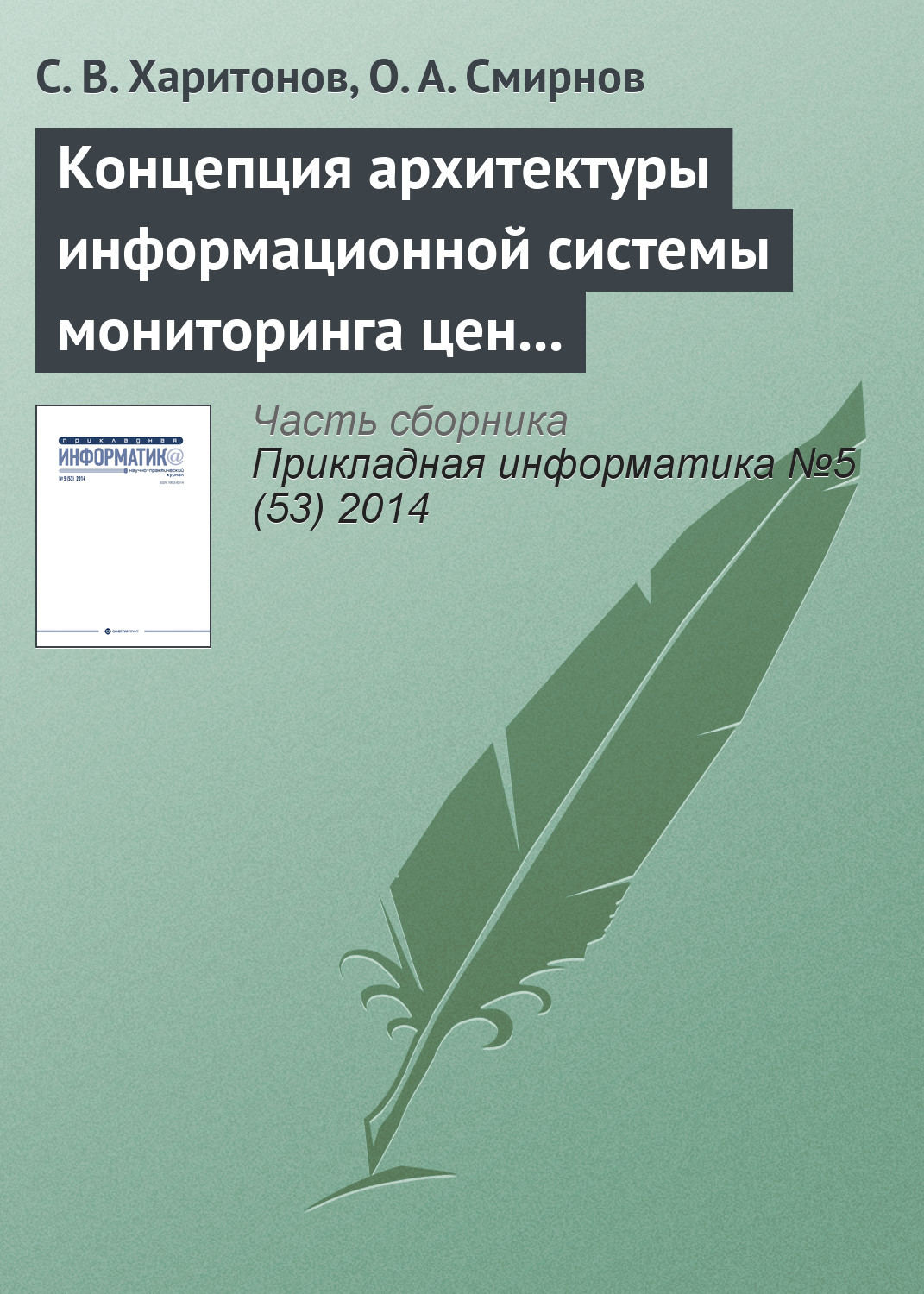 Обложка книги «Концепция архитектуры информационной системы мониторинга цен на авиабилеты»