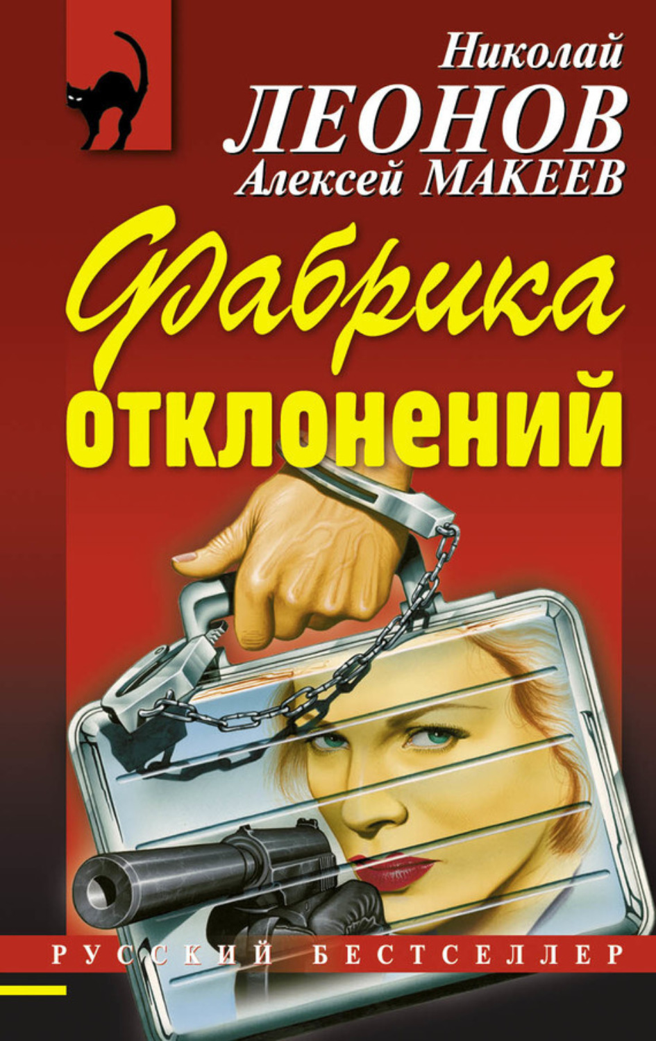 Обложка книги «Фабрика отклонений»