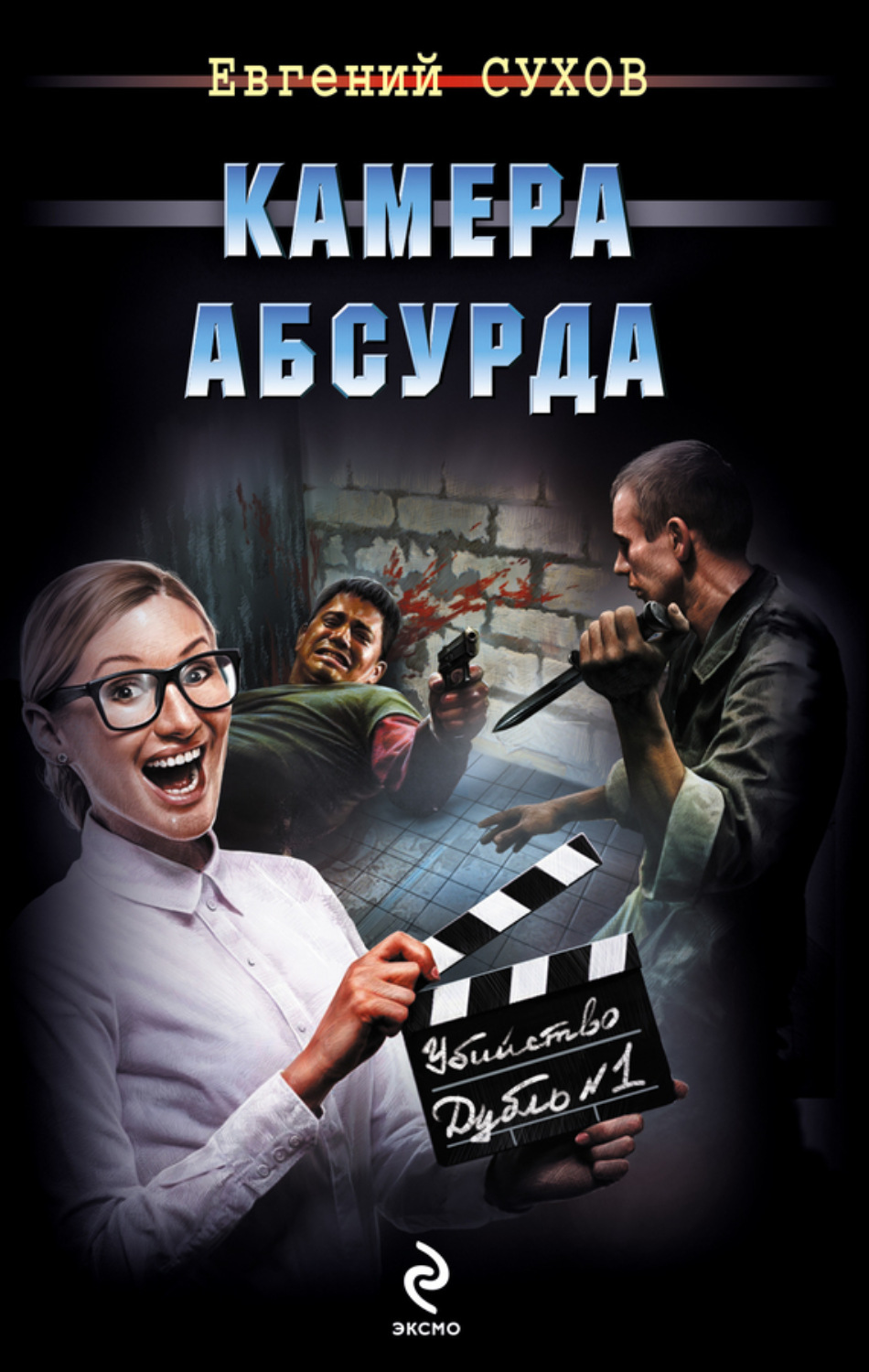 Обложка книги «Камера абсурда»
