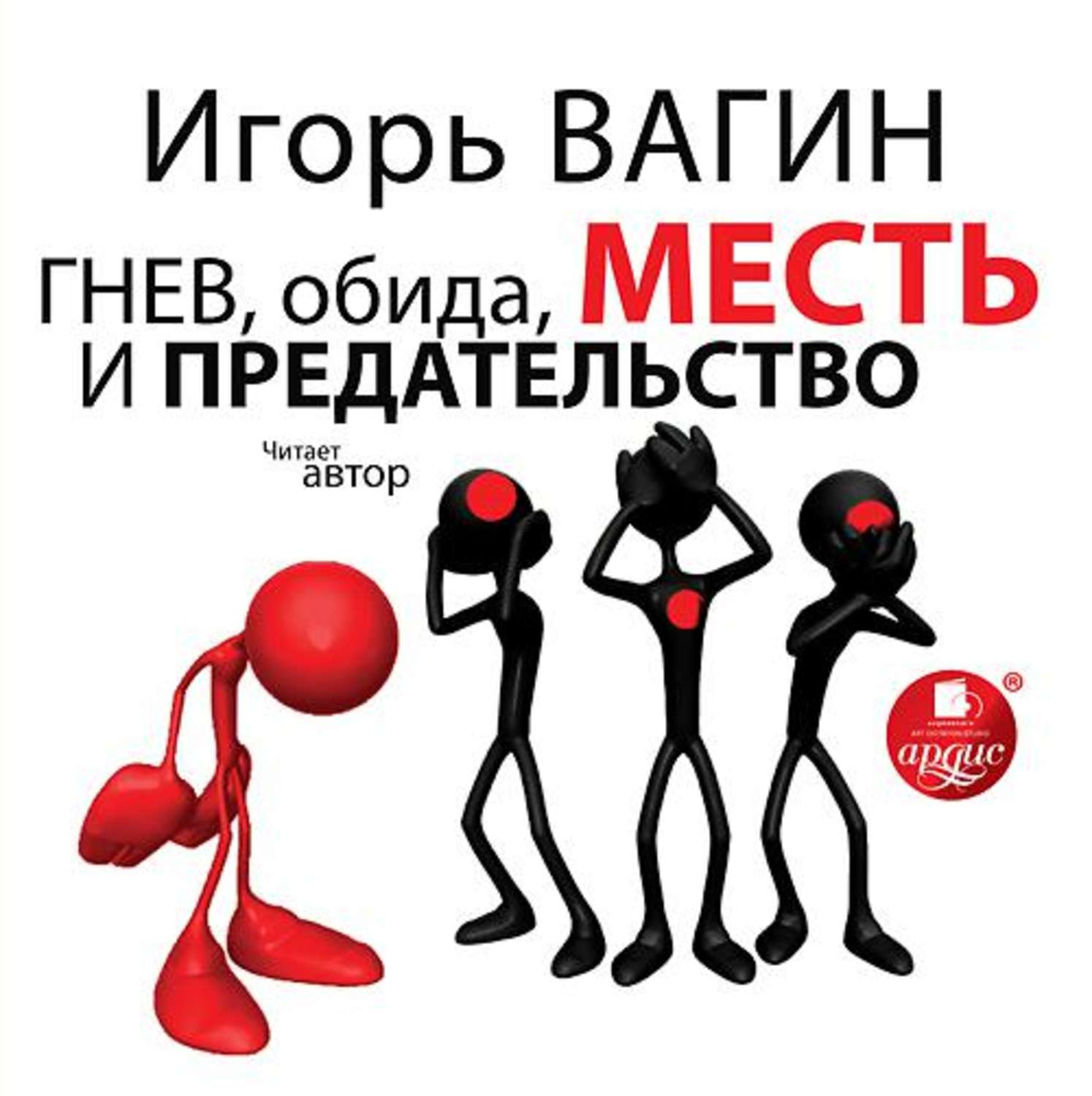 Обложка книги «Гнев, обида, месть и предательство»