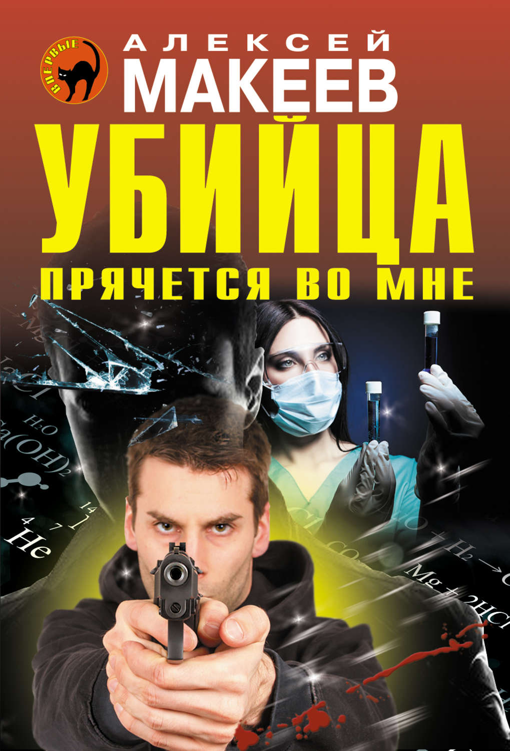 Обложка книги «Убийца прячется во мне»