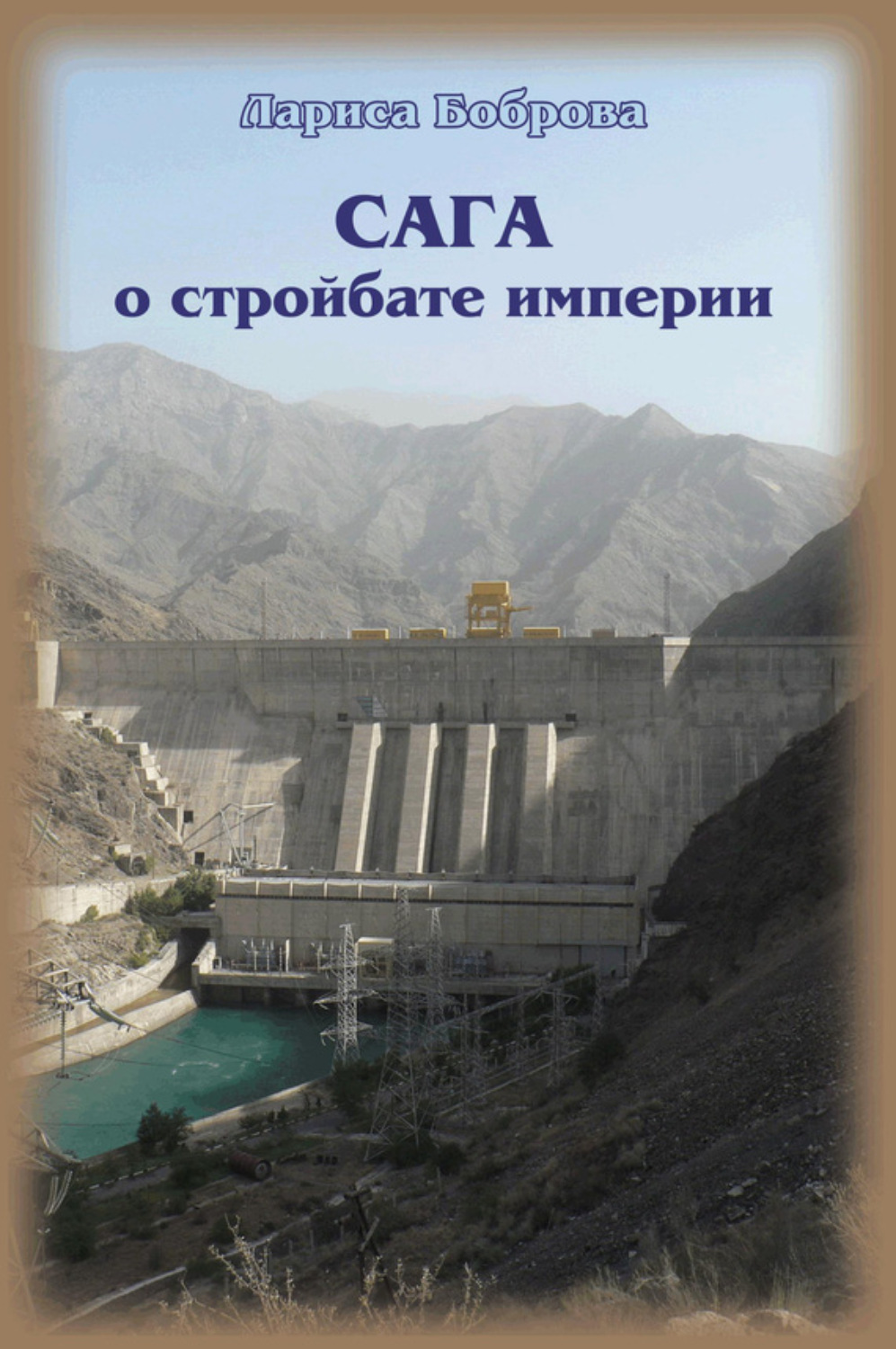 Обложка книги «Сага о стройбате империи»
