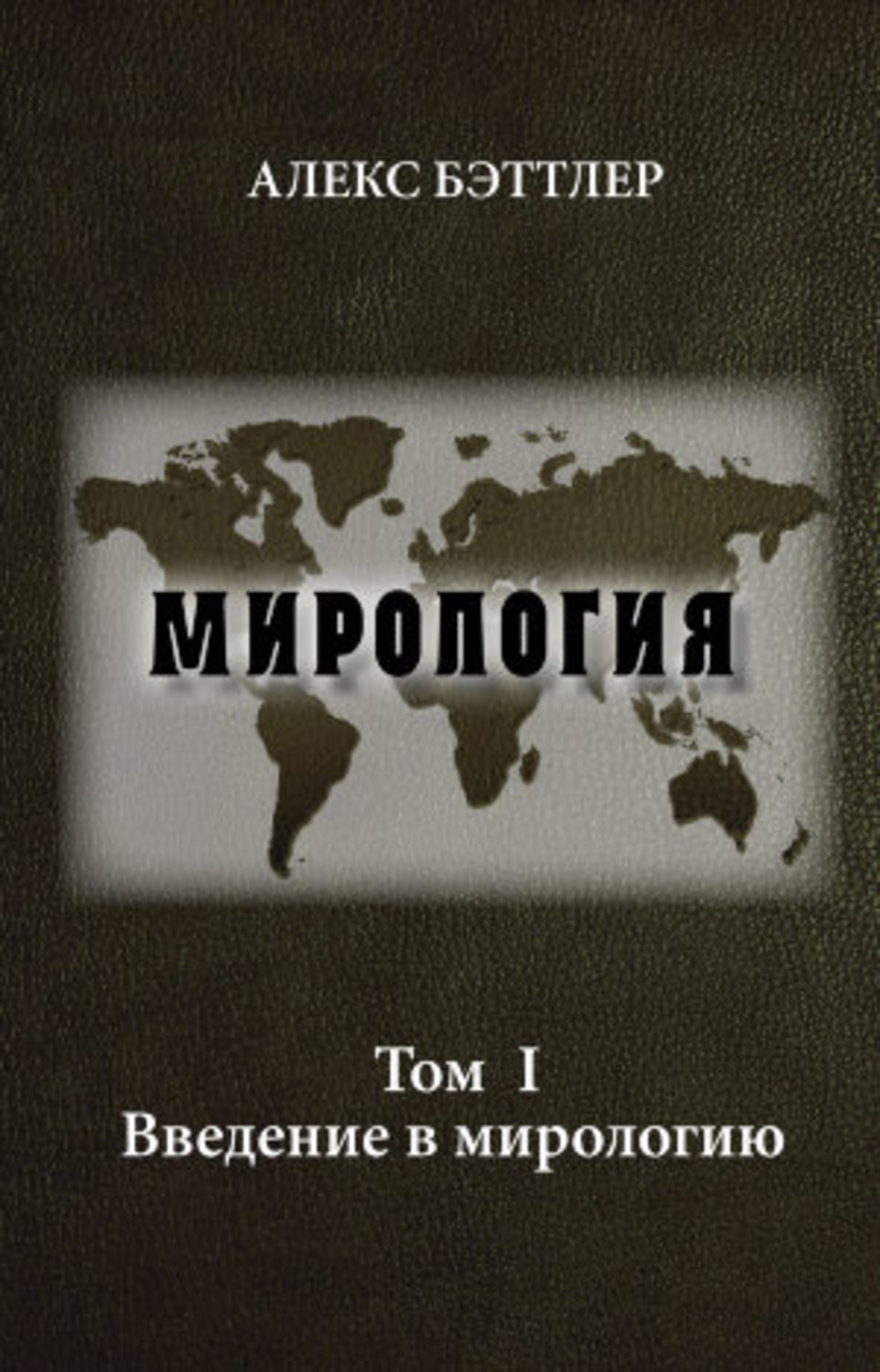 Обложка книги «Мирология. Том I. Введение в мирологию»
