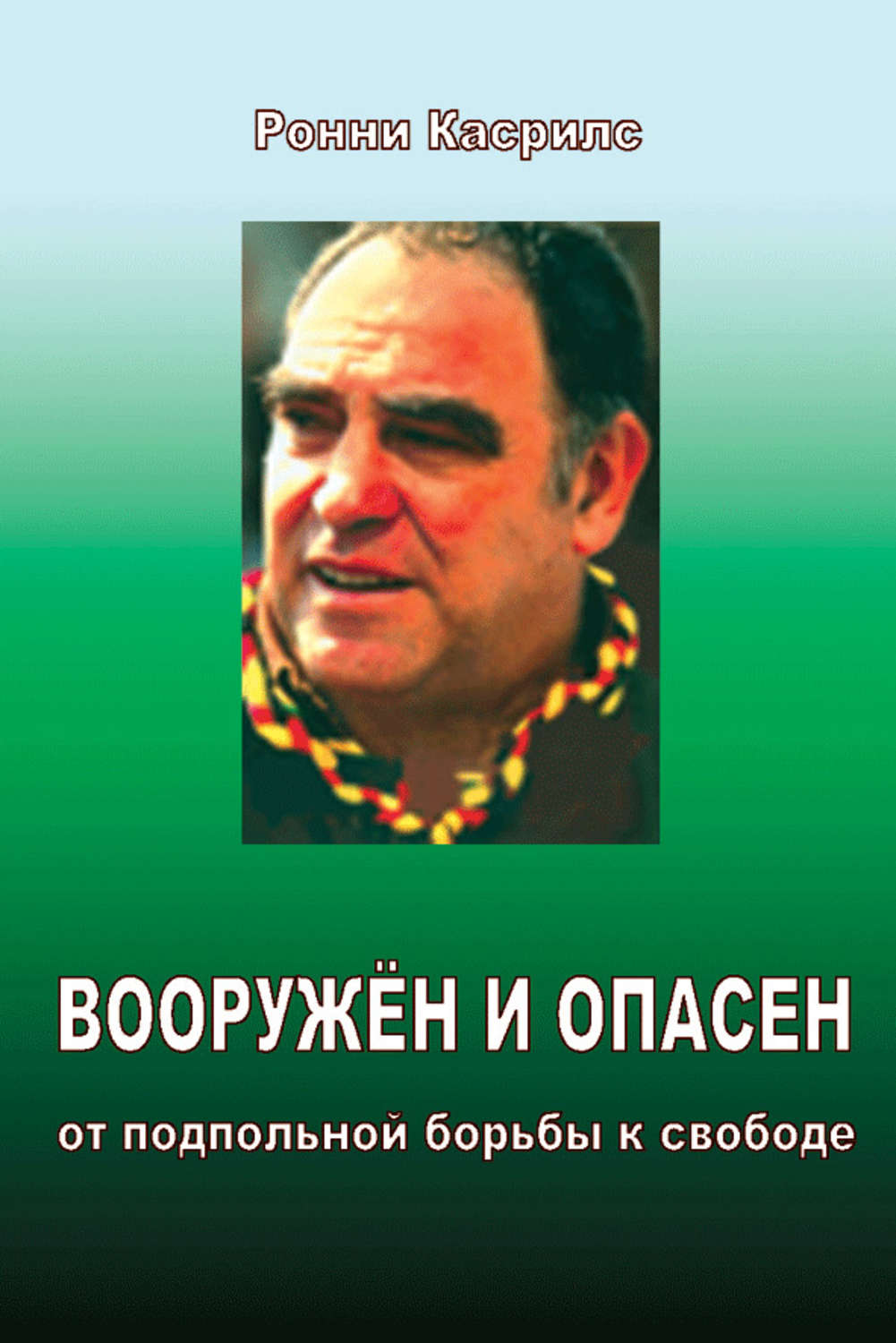 Обложка книги «Вооружен и опасен. От подпольной борьбы к свободе»