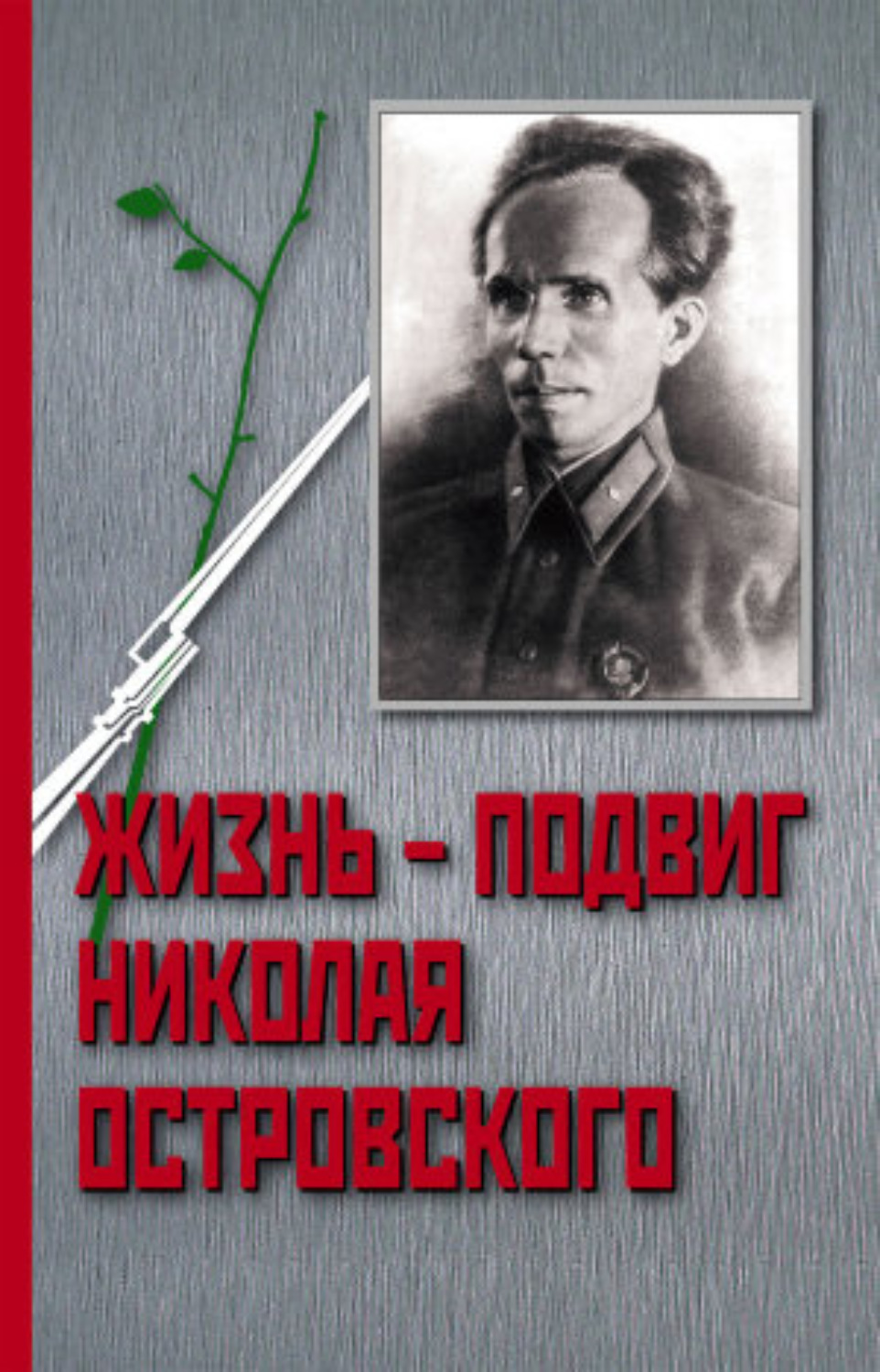 Обложка книги «Жизнь – Подвиг Николая Островского»