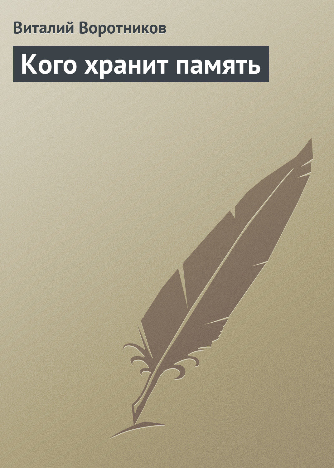 Обложка книги «Кого хранит память»