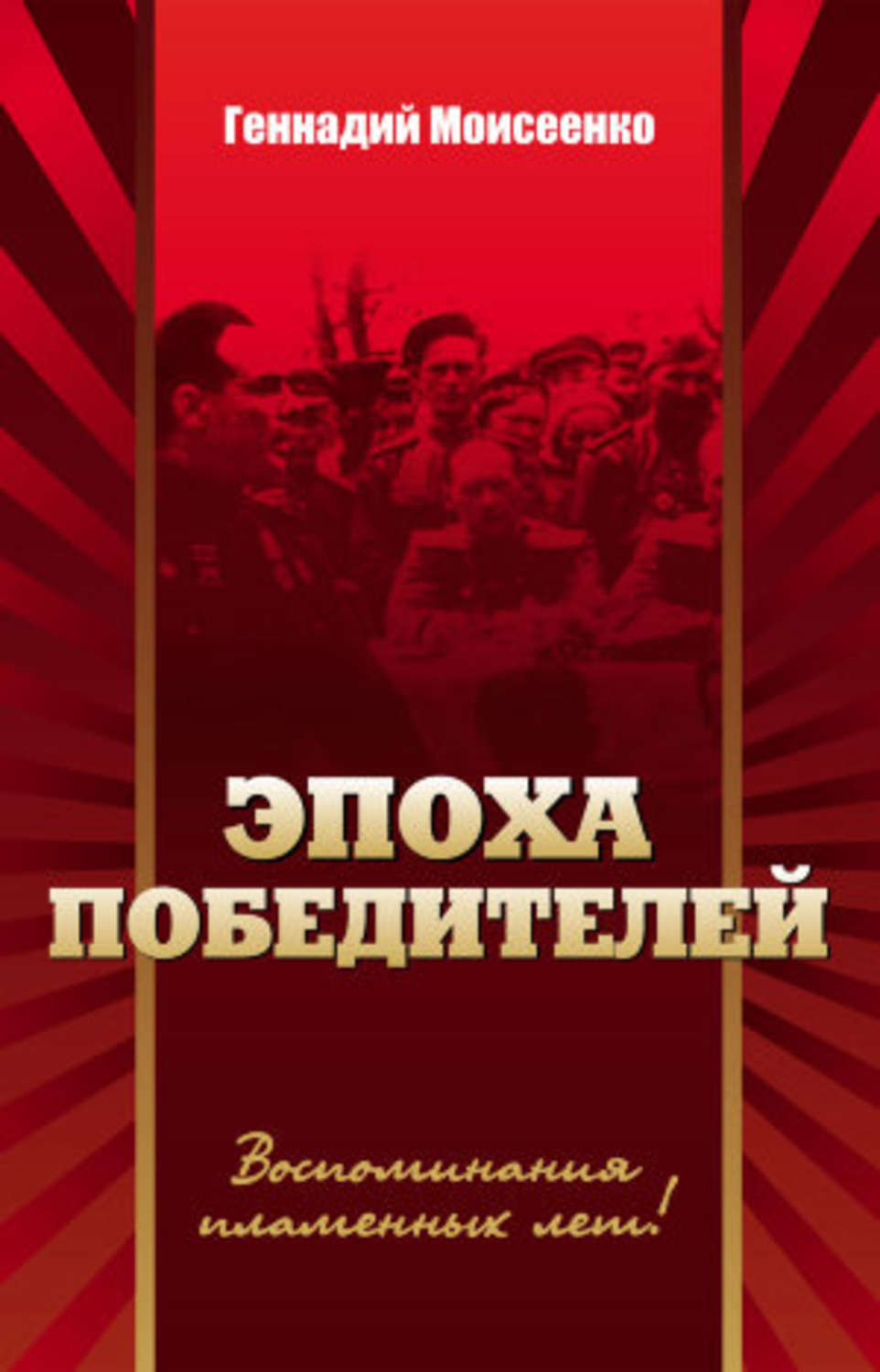 Обложка книги «Эпоха победителей. Воспоминания пламенных лет!»