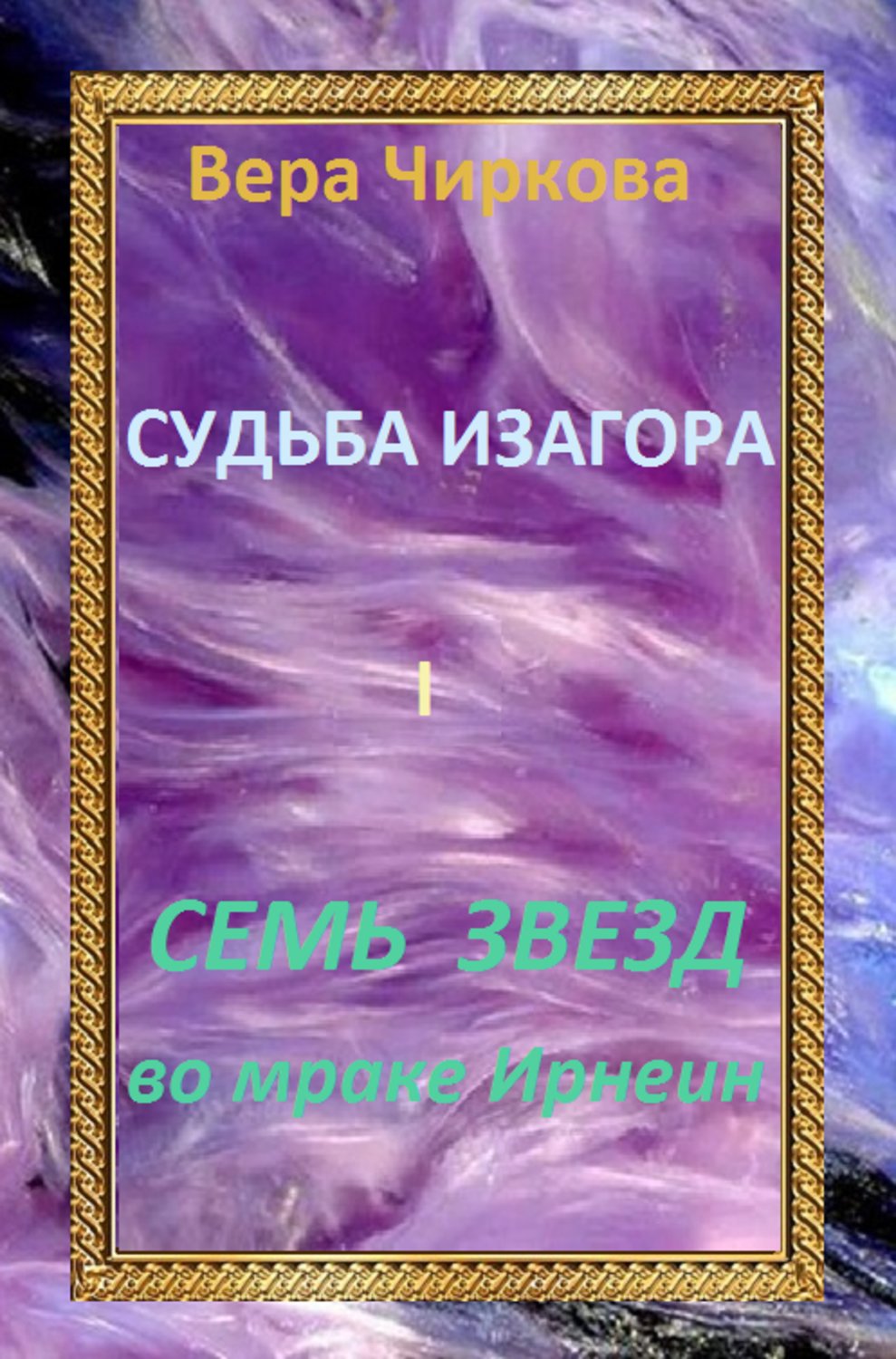 Обложка книги «Семь звезд во мраке Ирнеин»