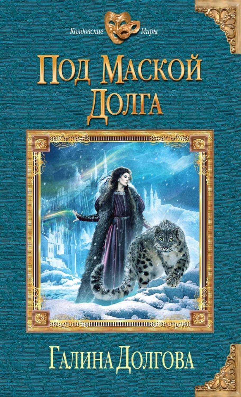 Обложка книги «Под маской долга»