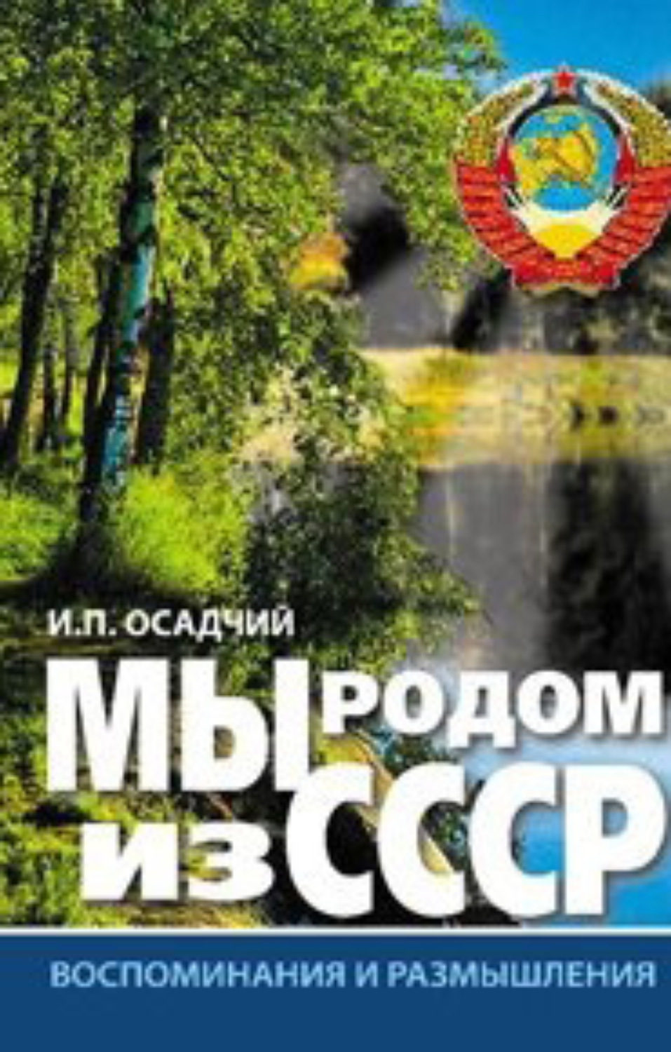Обложка книги «Мы родом из СССР. Книга 1. Время нашей молодости»