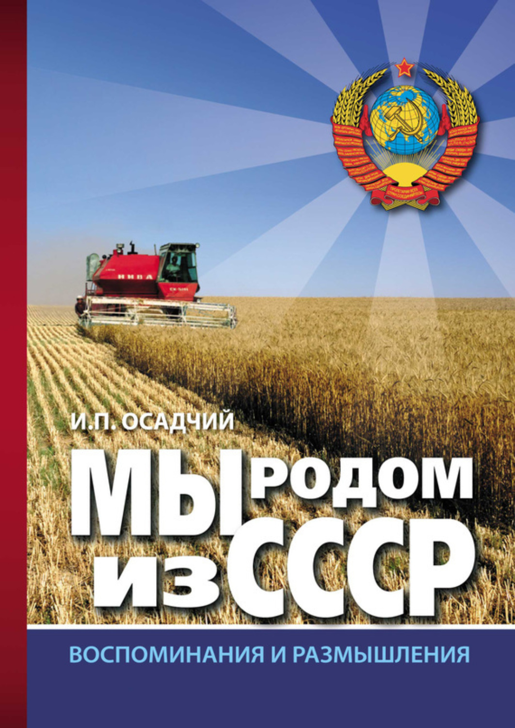 Обложка книги «Мы родом из СССР. Книга 2. В радостях и тревогах…»