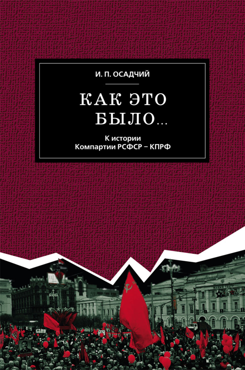 Обложка книги «Как это было… К истории Компартии РСФСР – КПРФ»