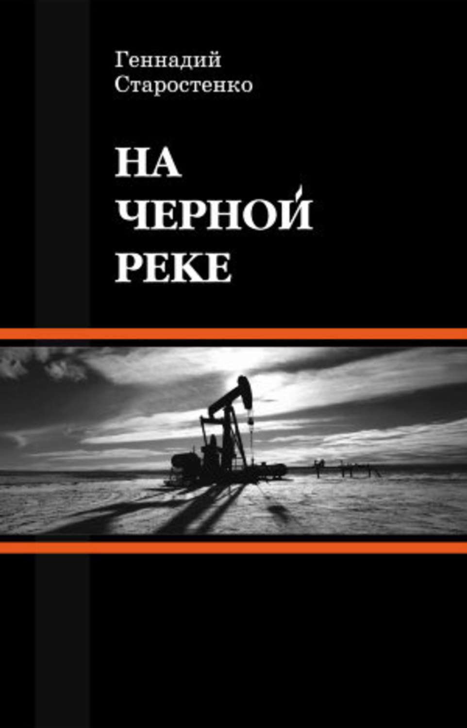 Обложка книги «На Черной реке»