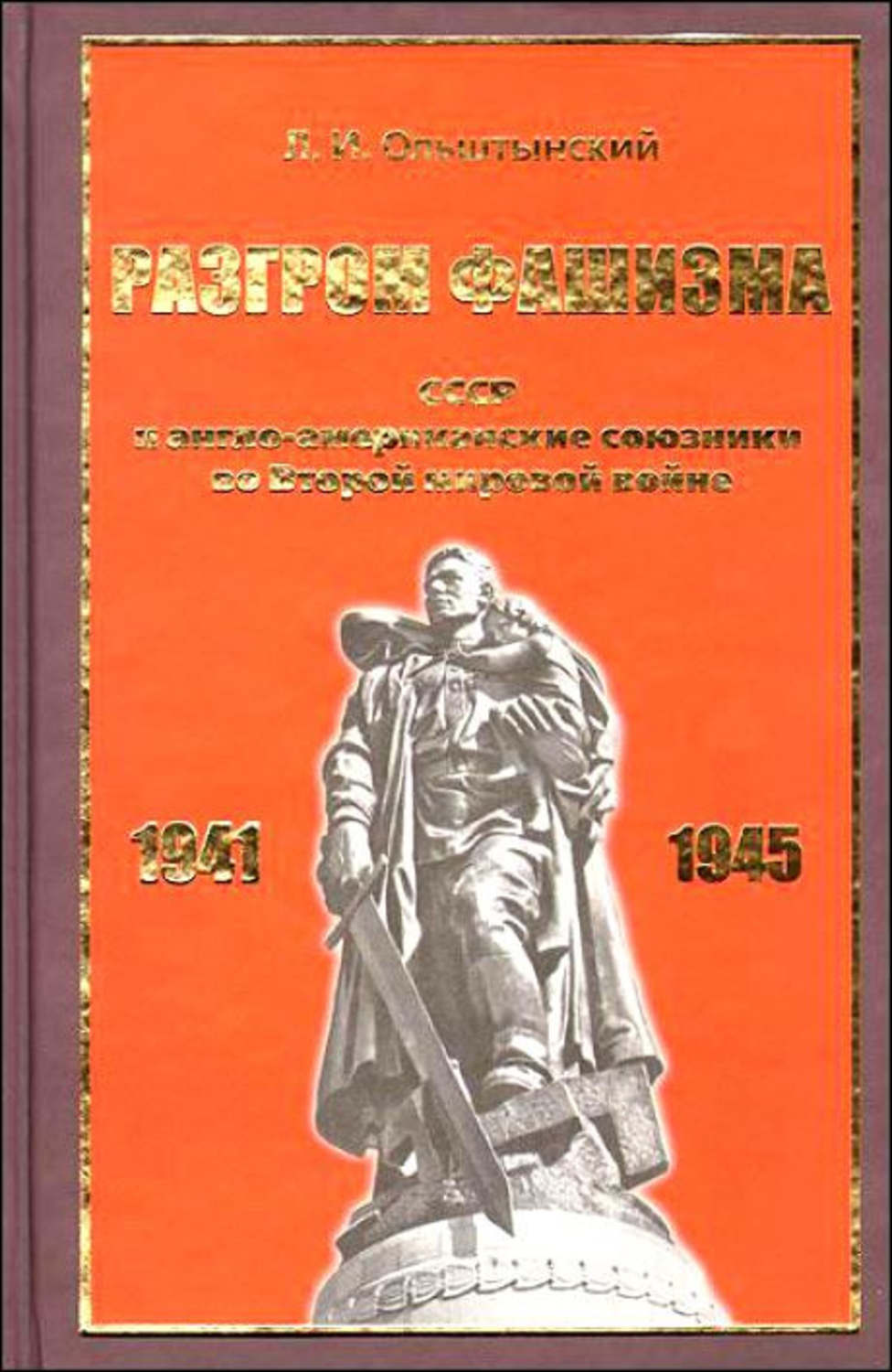 Обложка книги «Разгром фашизма. СССР и англо-американские союзники во Второй мировой войне»