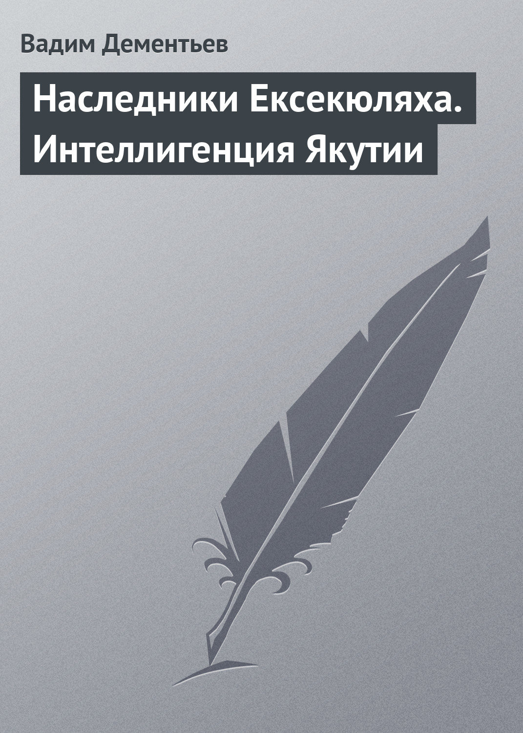 Обложка книги «Наследники Ексекюляха. Интеллигенция Якутии»
