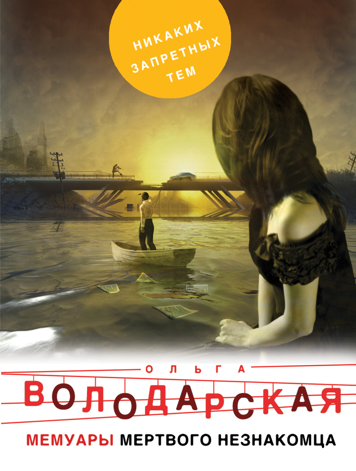 Обложка книги «Мемуары мертвого незнакомца»