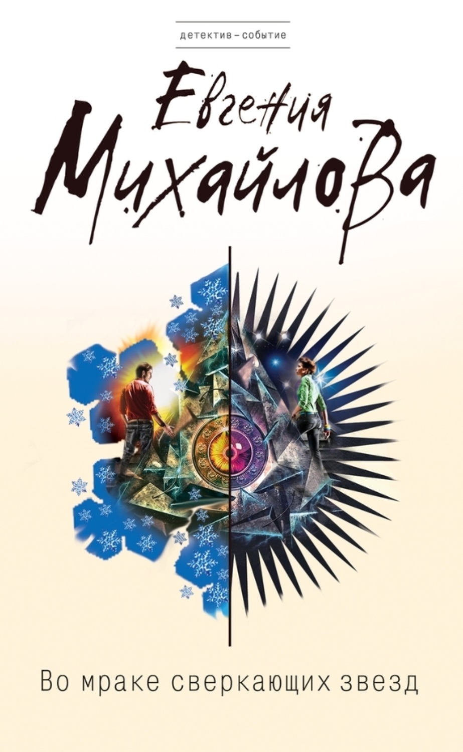 Обложка книги «Во мраке сверкающих звезд»
