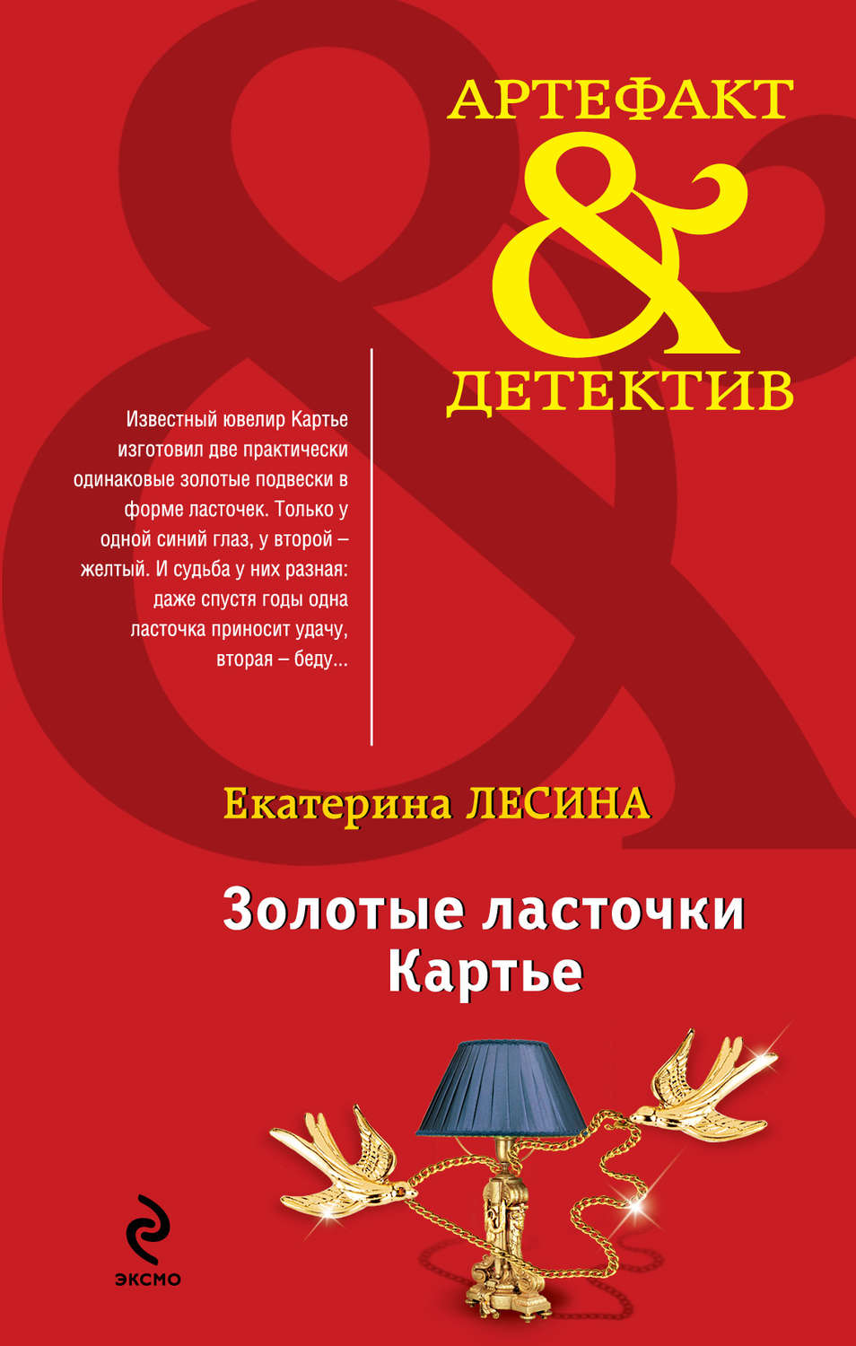 Обложка книги «Золотые ласточки Картье»