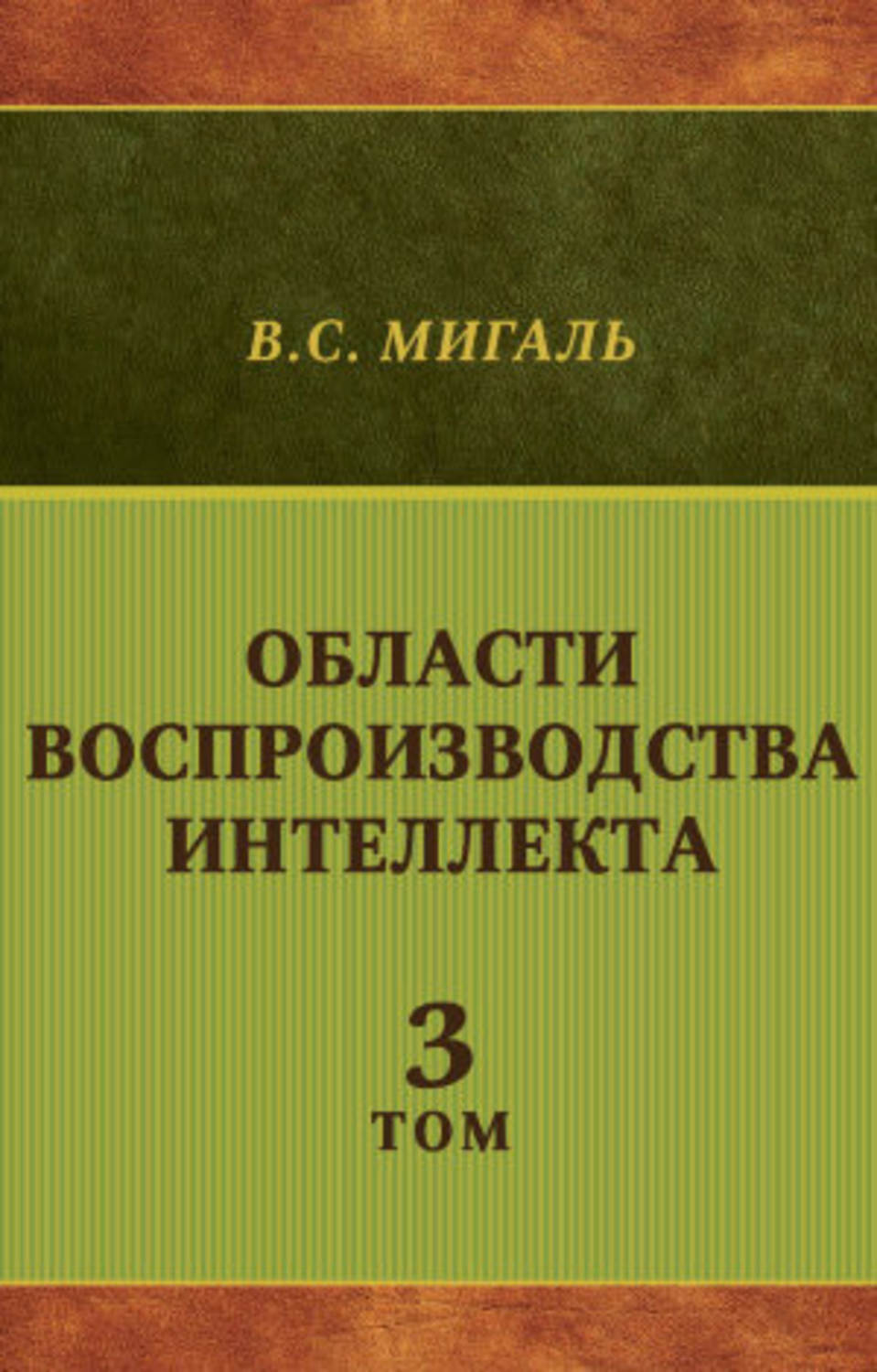 Обложка книги «Области воспроизводства интеллекта. Том 3»