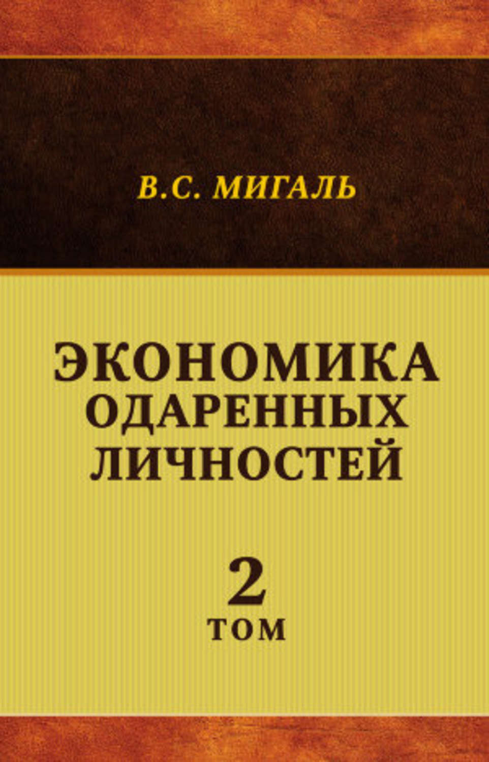 Обложка книги «Экономика одаренных личностей. Том 2»