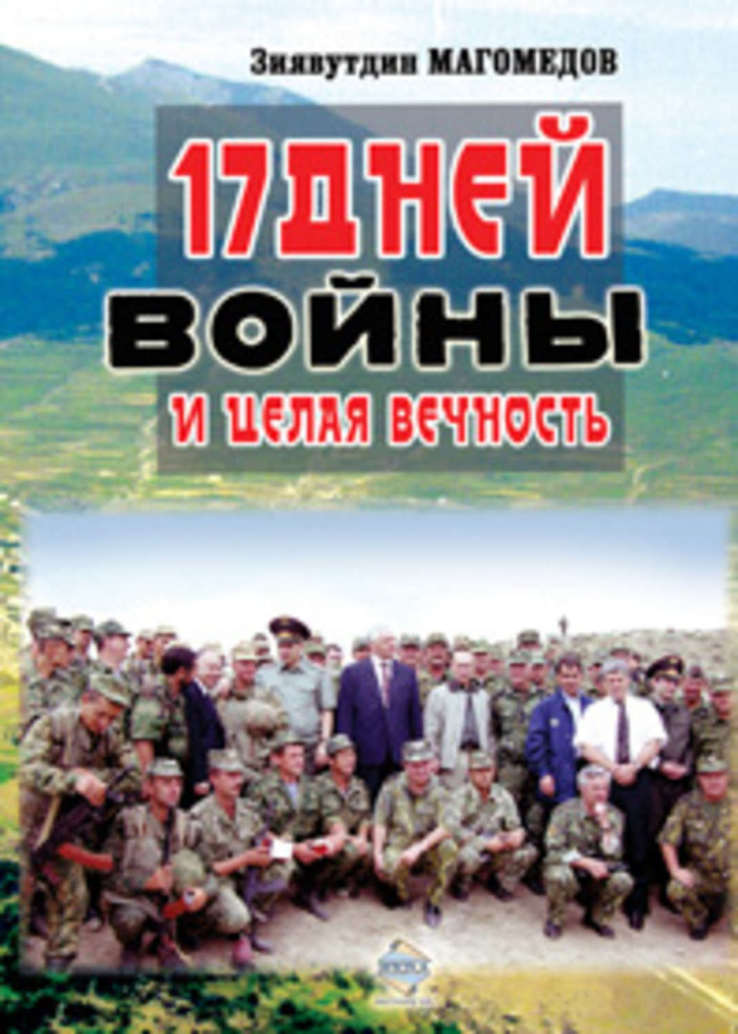 Обложка книги «17 дней войны и целая вечность»