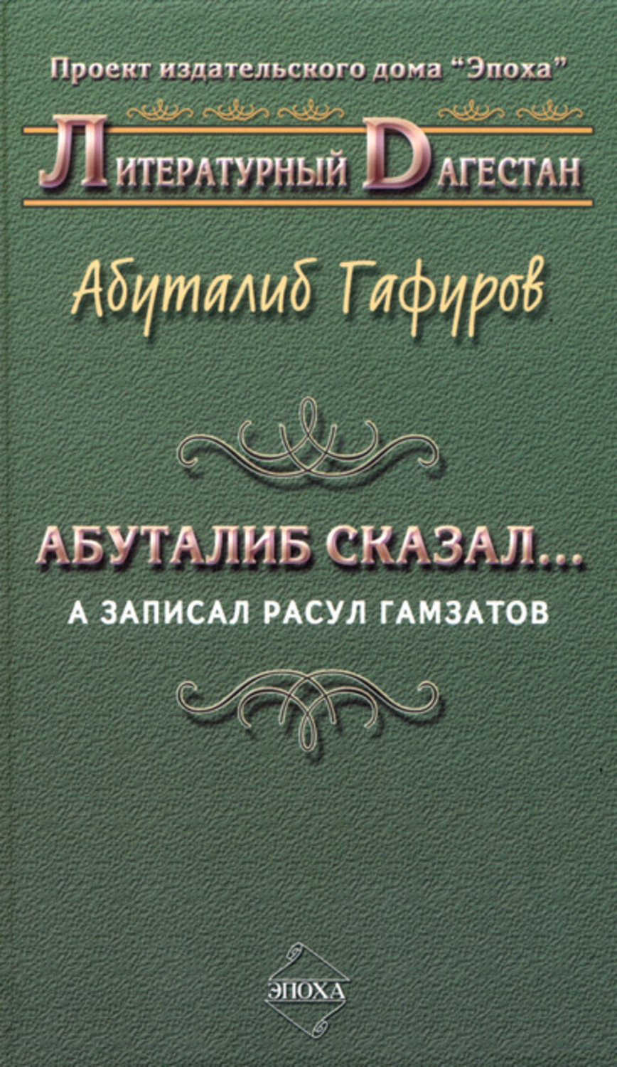 Обложка книги «Абуталиб сказал… А записал Расул Гамзатов (сборник)»