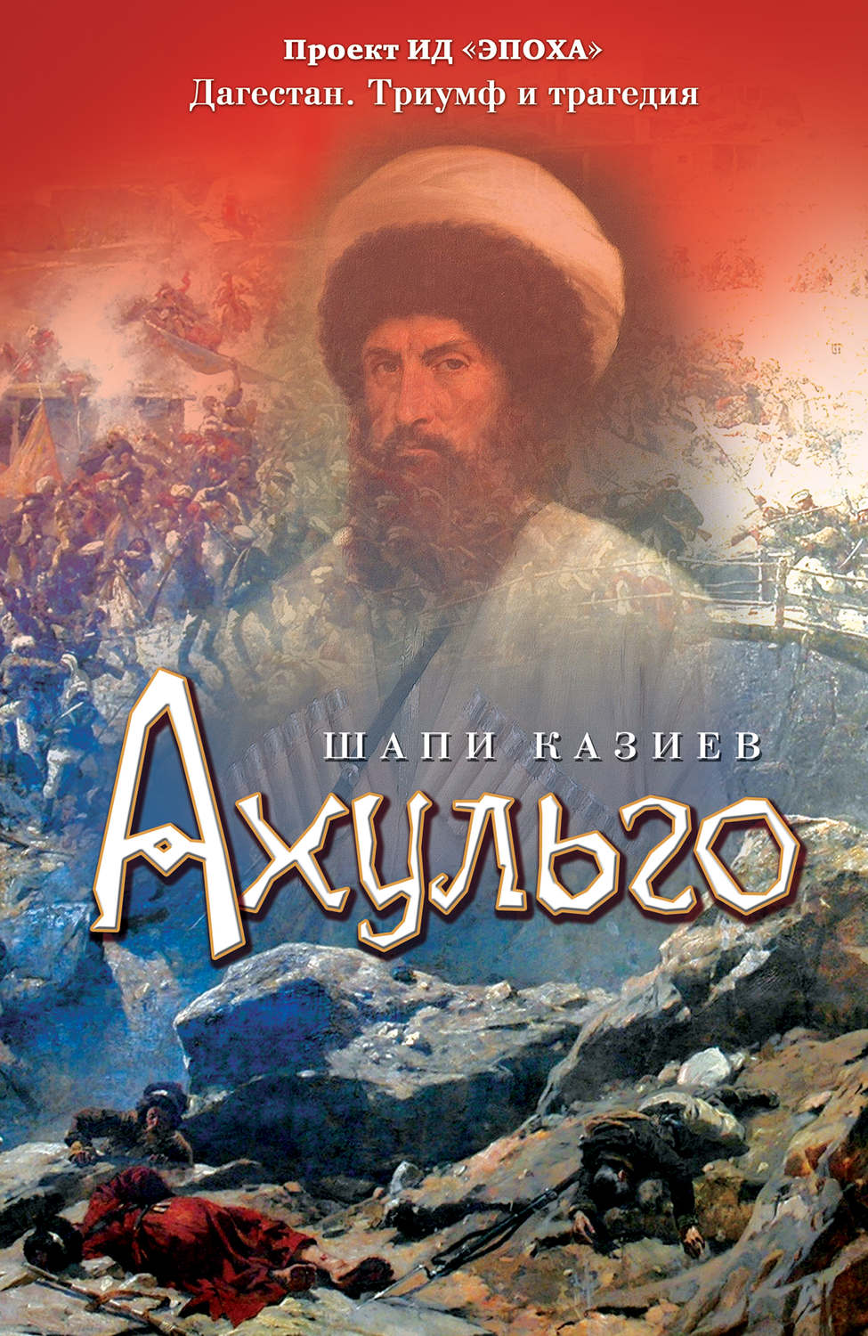 Обложка книги «Ахульго»