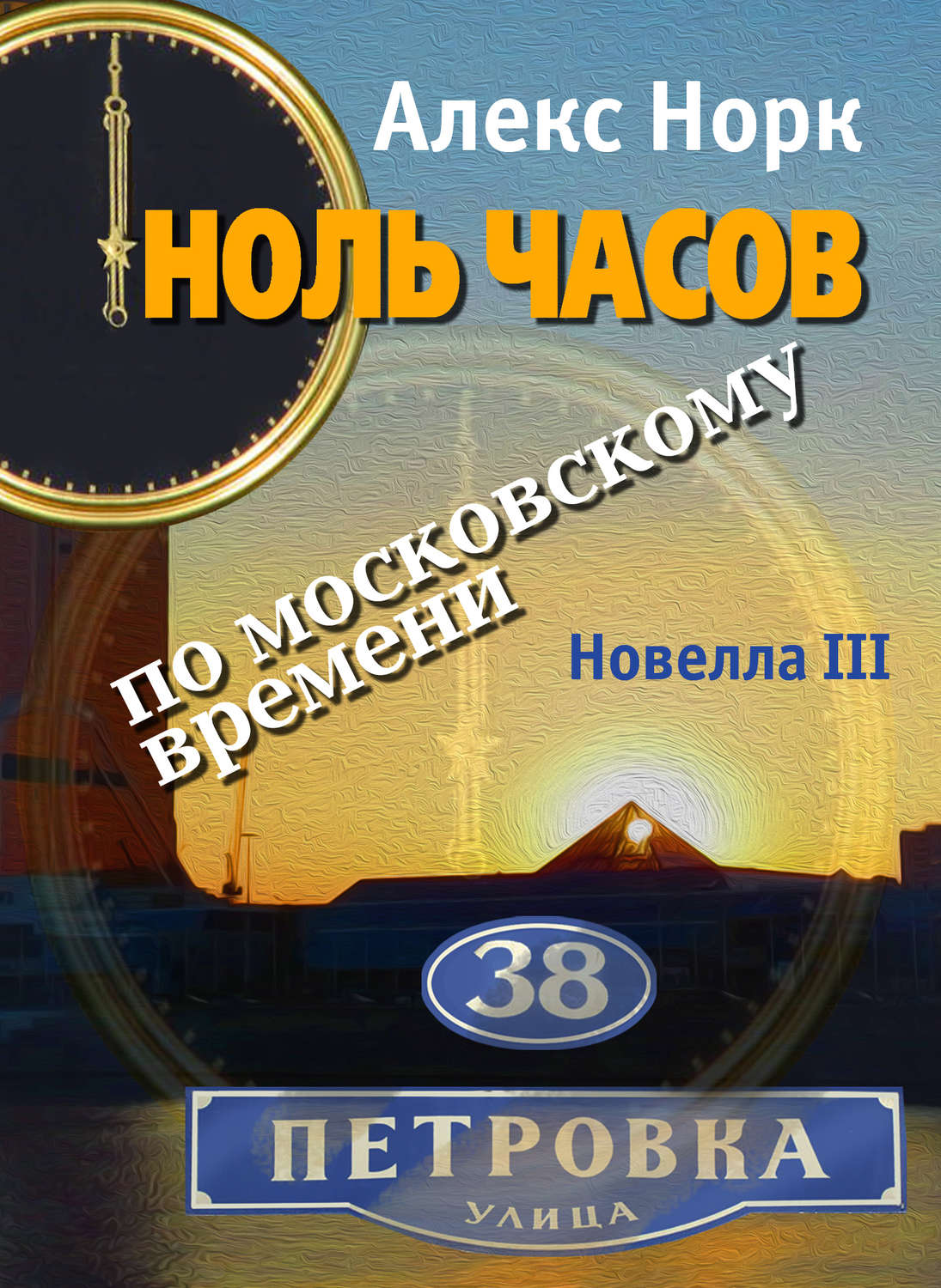 Обложка книги «Ноль часов по московскому времени. Новелла III»
