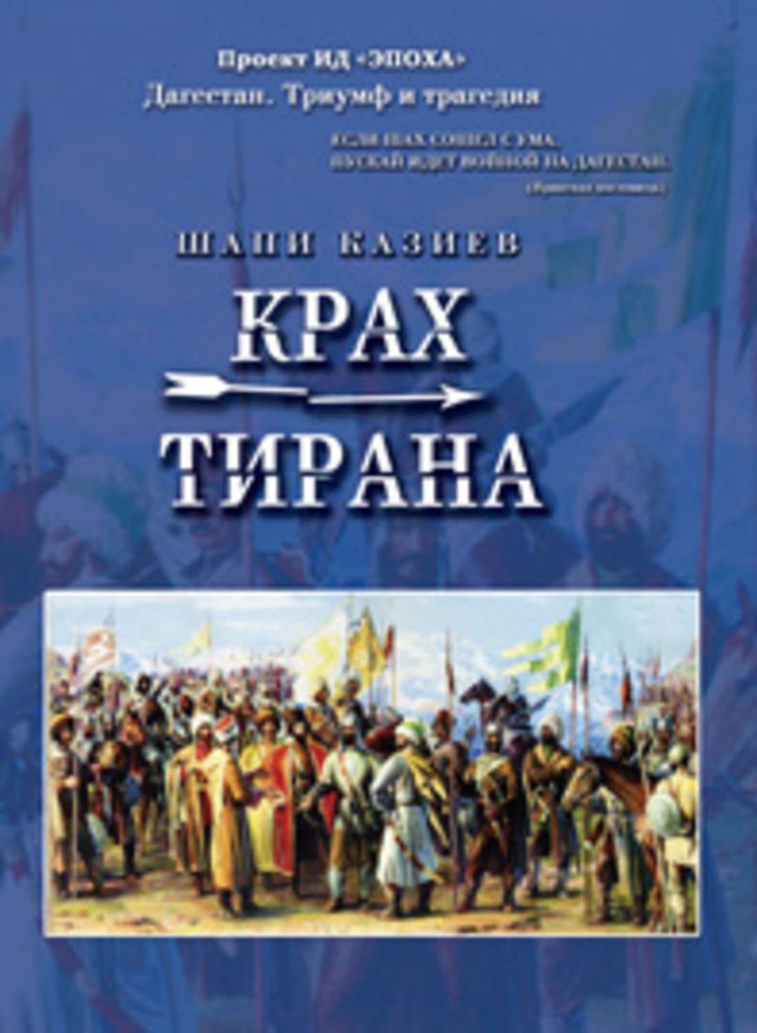 Обложка книги «Крах тирана»