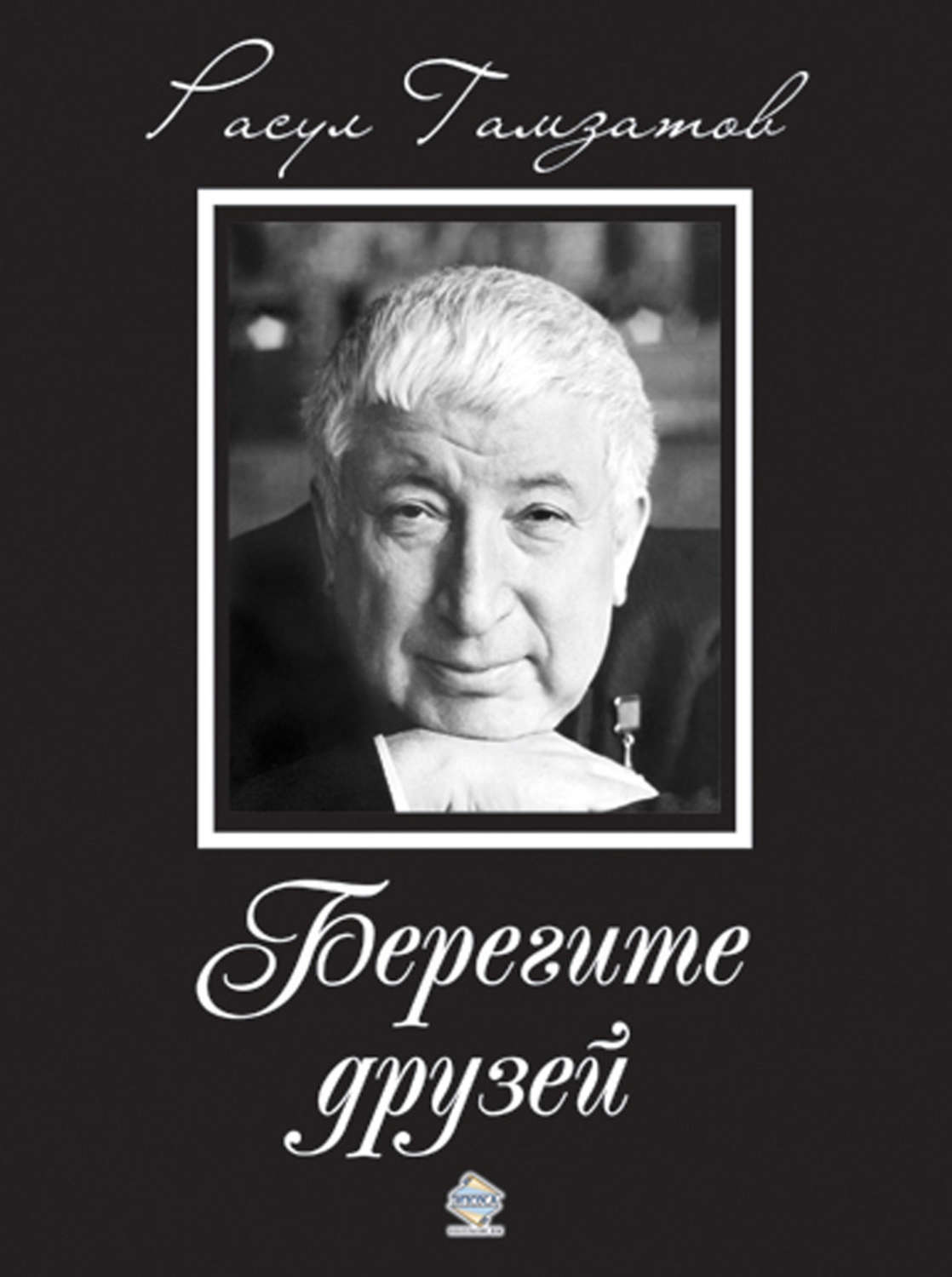 Обложка книги «Берегите друзей»