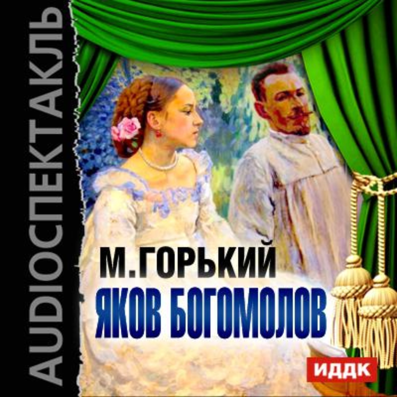 Обложка книги «Яков Богомолов (спектакль)»