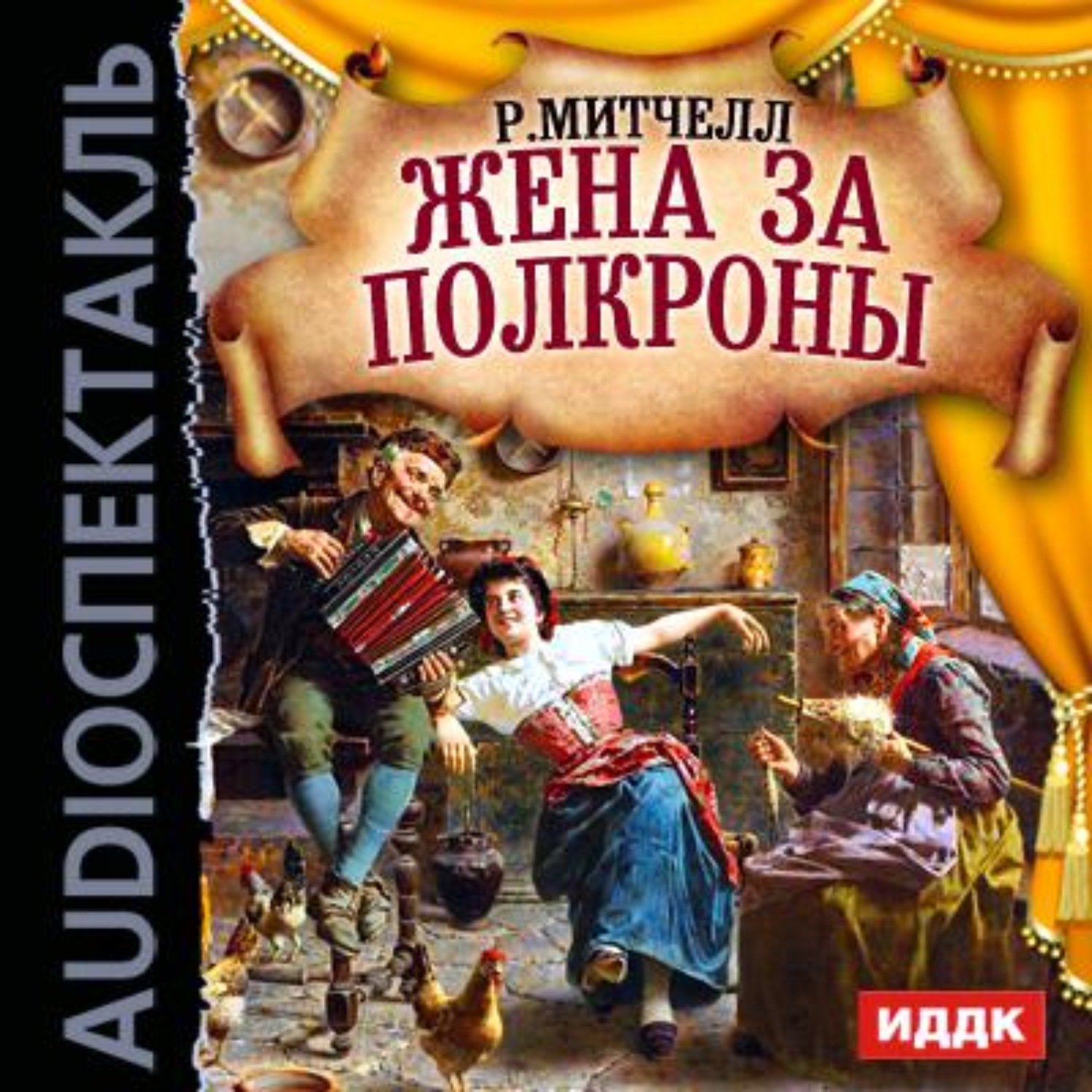 Обложка книги «Жена за полкроны (спектакль)»