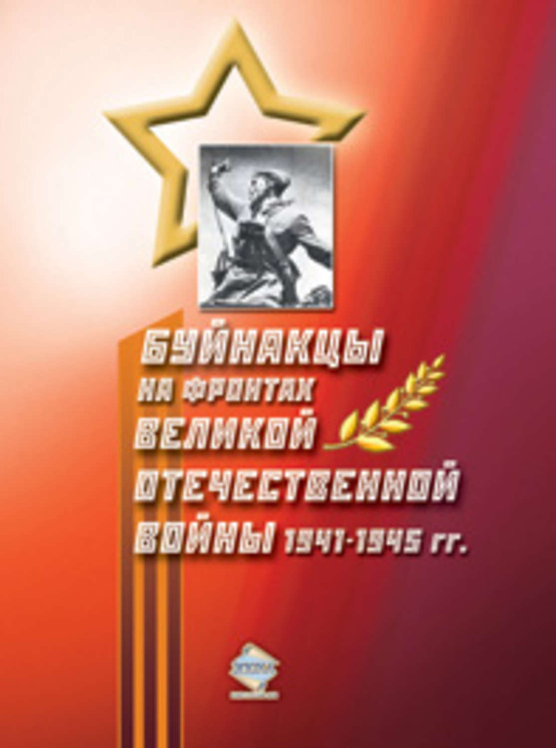 Обложка книги «Буйнакцы на фронтах Великой Отечественной войны 1941–1945 гг.»