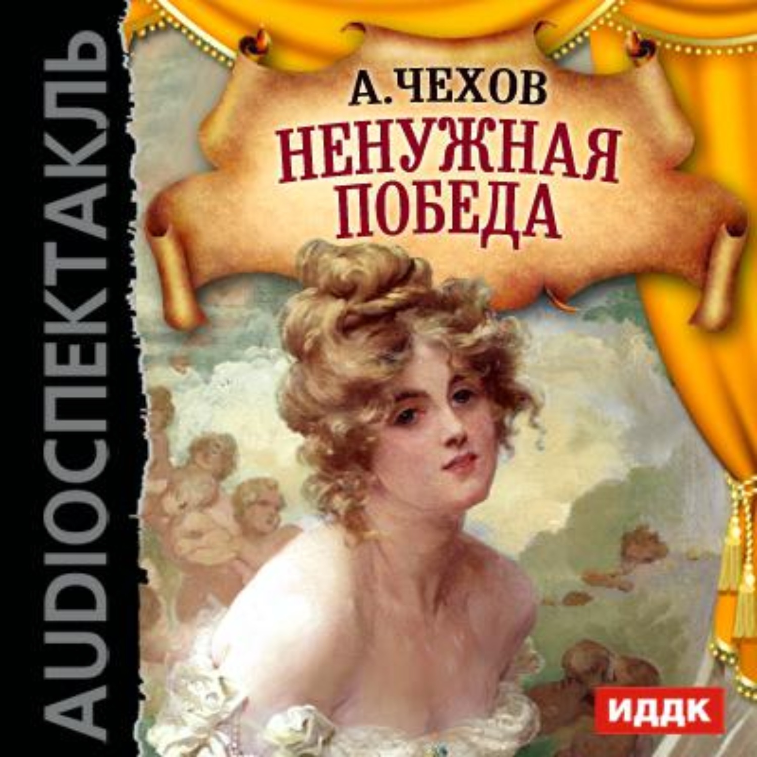 Обложка книги «Ненужная победа (спектакль)»