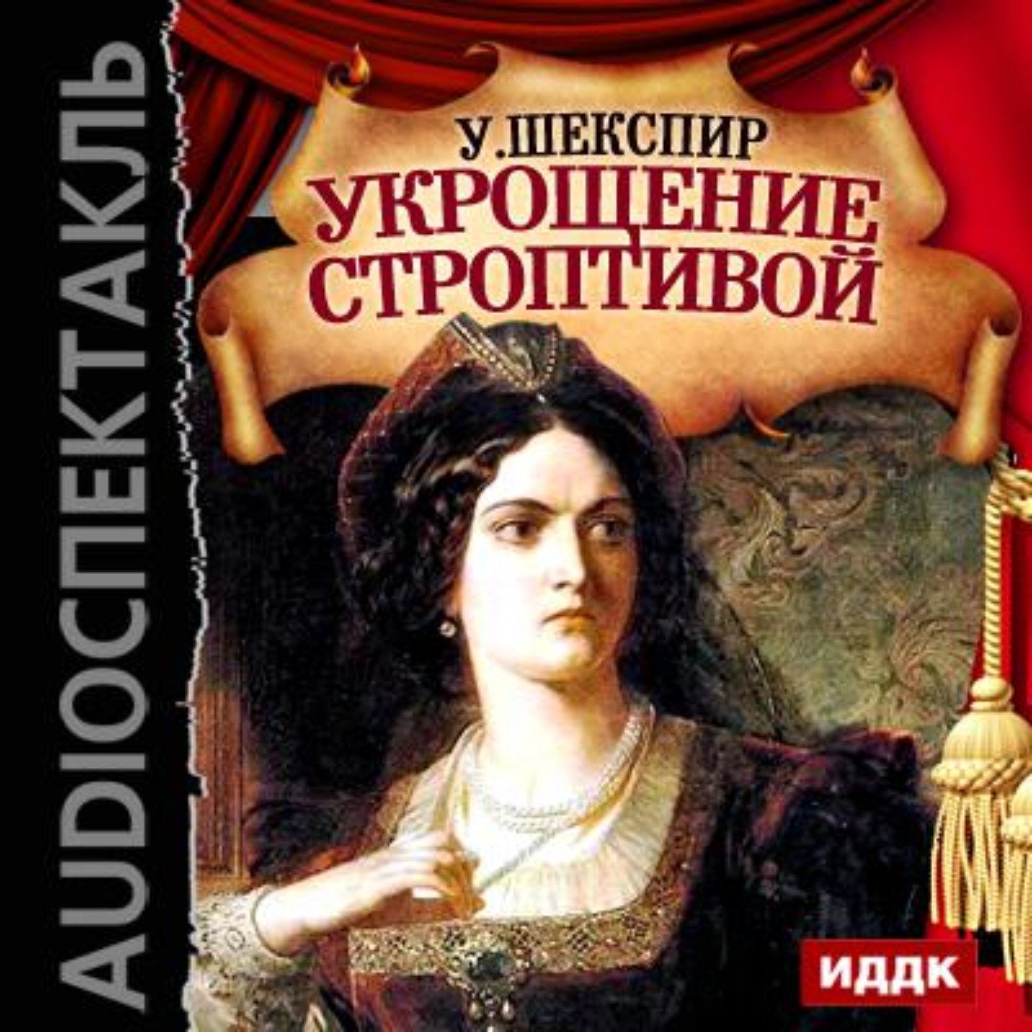 Обложка книги «Укрощение строптивой (спектакль)»