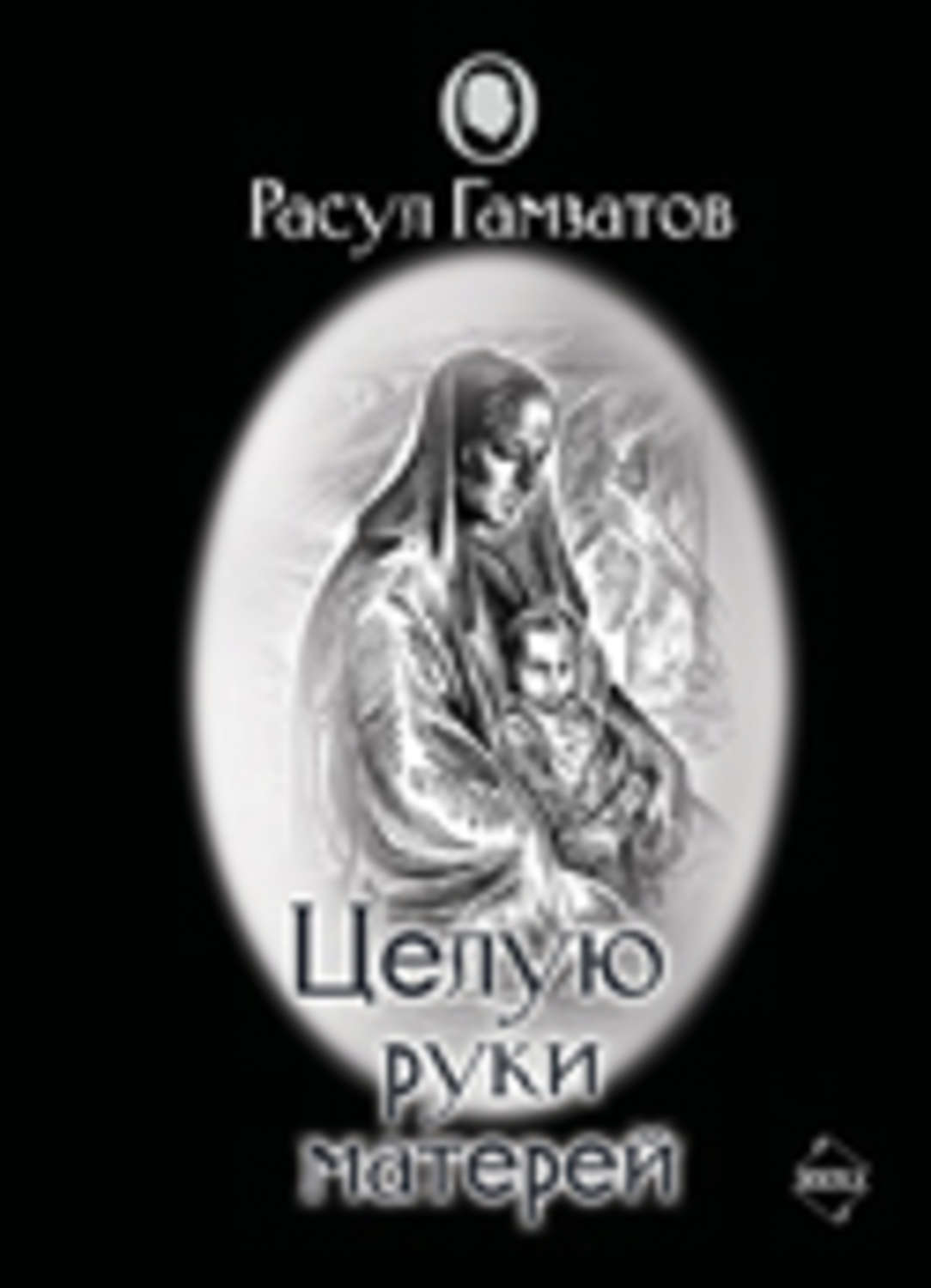 Обложка книги «Целую руки матерей (сборник)»
