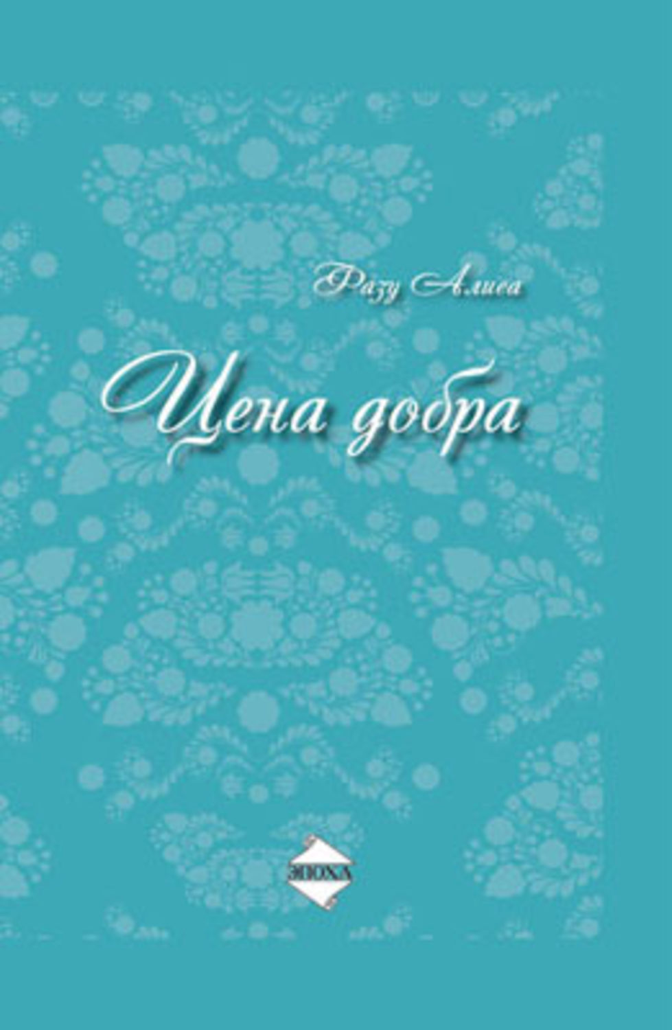 Обложка книги «Цена добра»