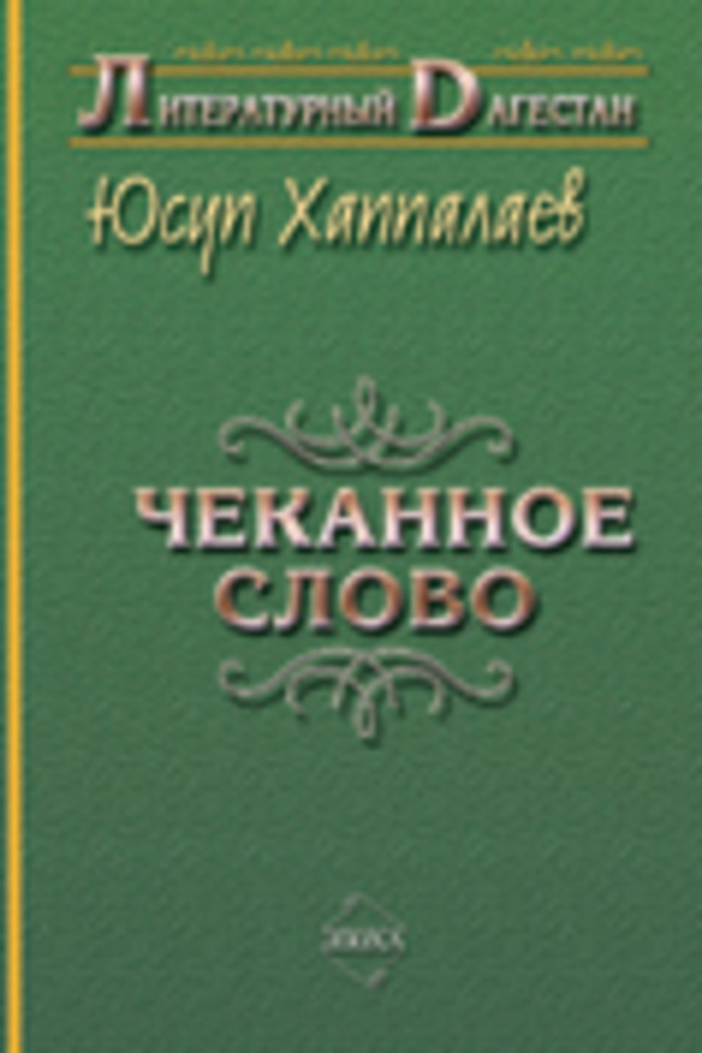 Обложка книги «Чеканное слово»
