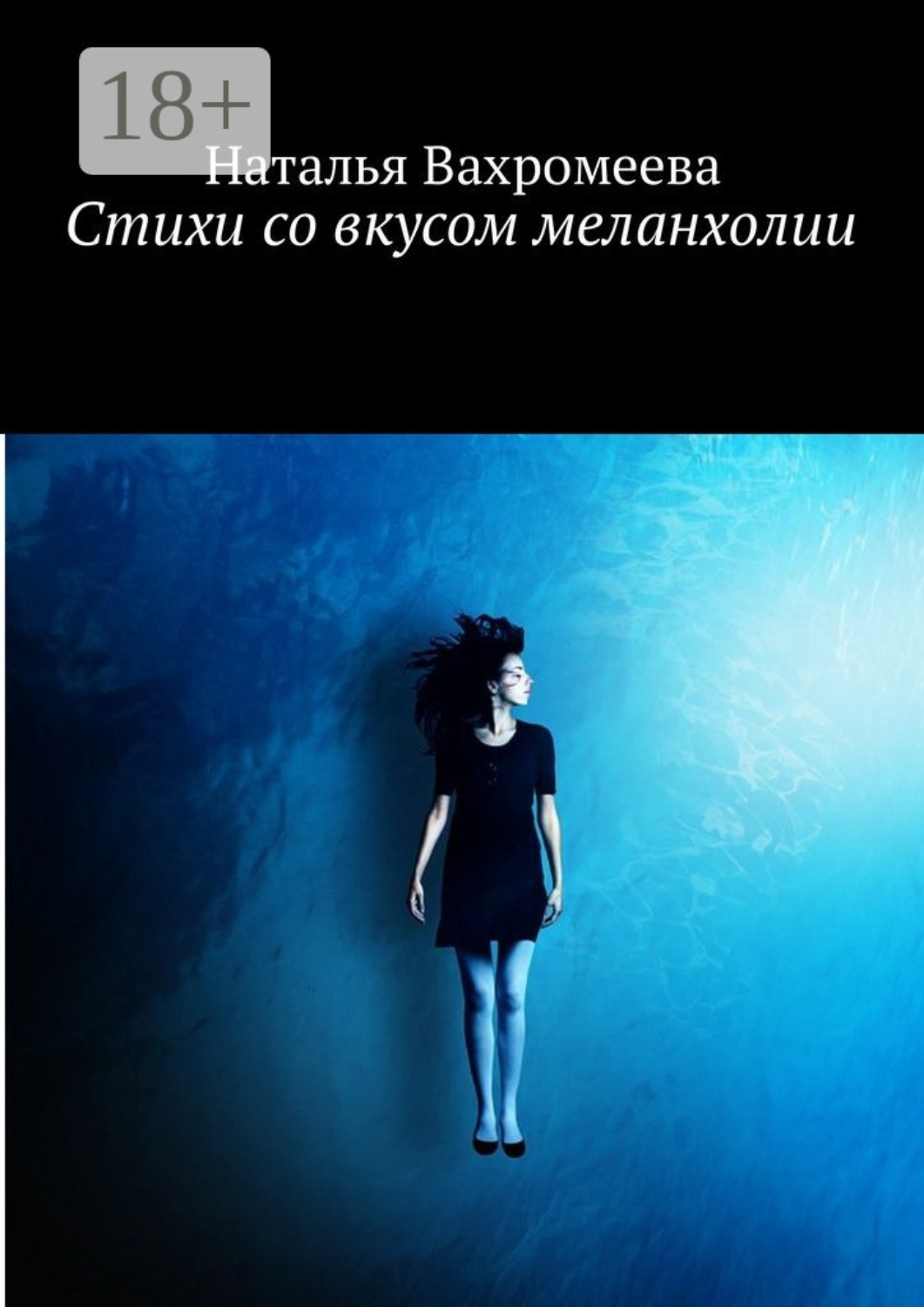 Обложка книги «Стихи со вкусом меланхолии»