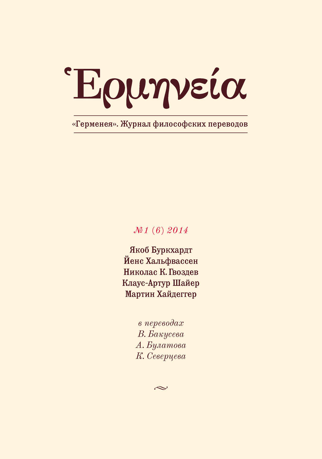 Обложка книги «Герменея №1 (6) 2014»
