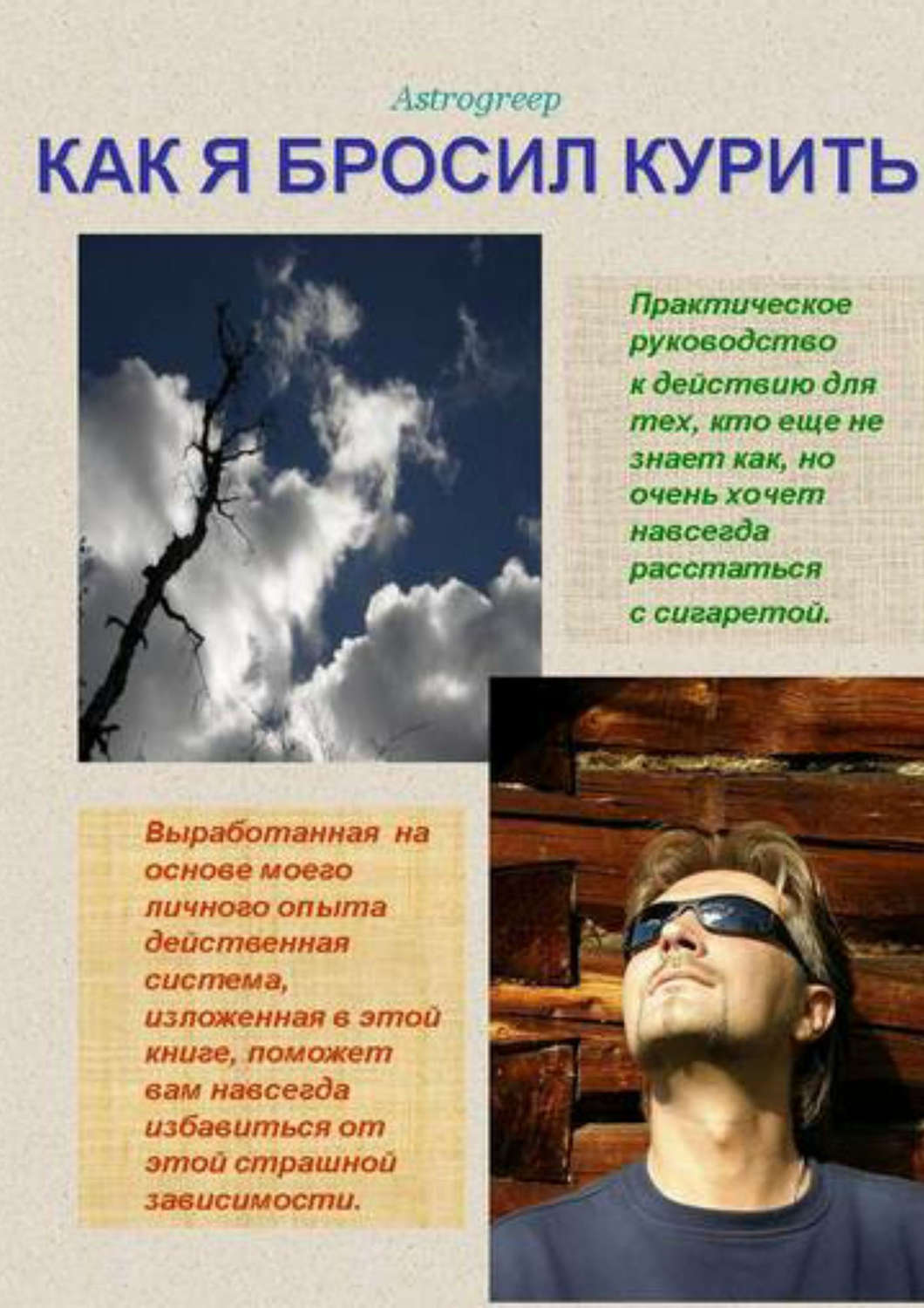 Обложка книги «Как я бросил курить»