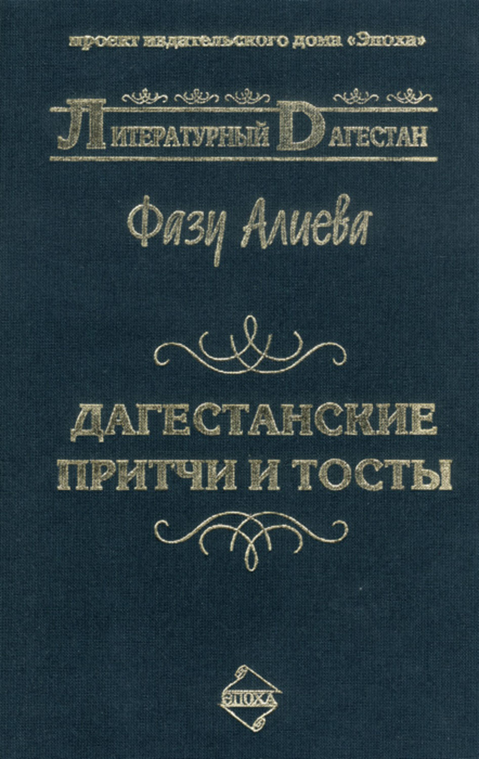 Обложка книги «Дагестанские притчи и тосты»