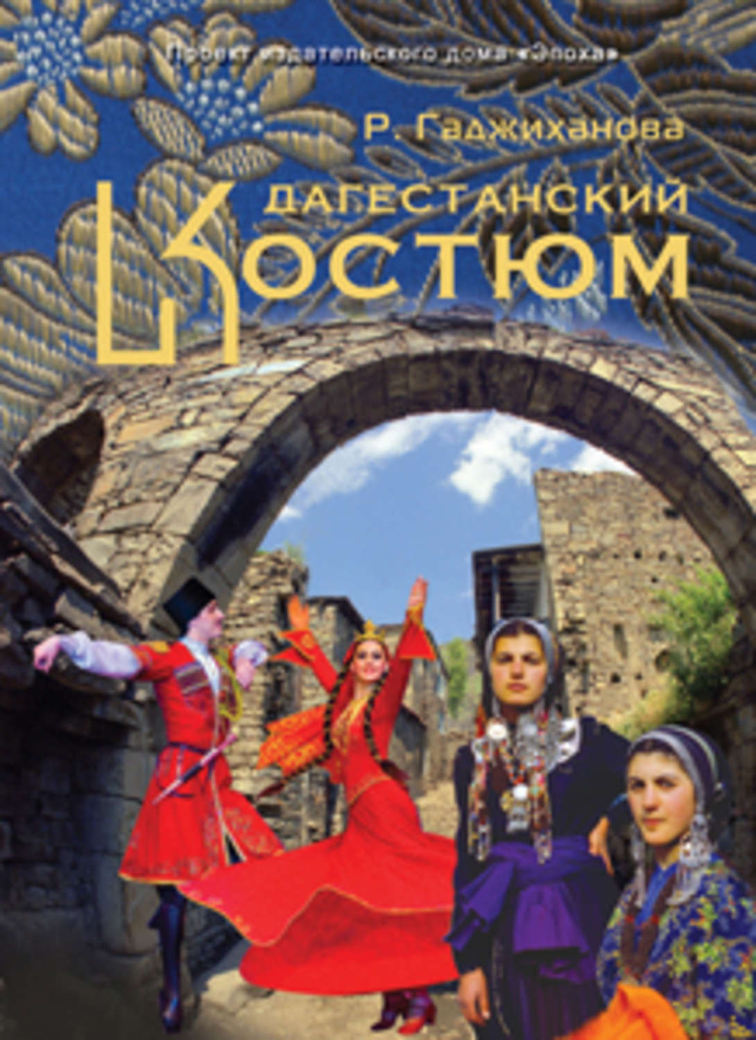 Обложка книги «Дагестанский костюм»