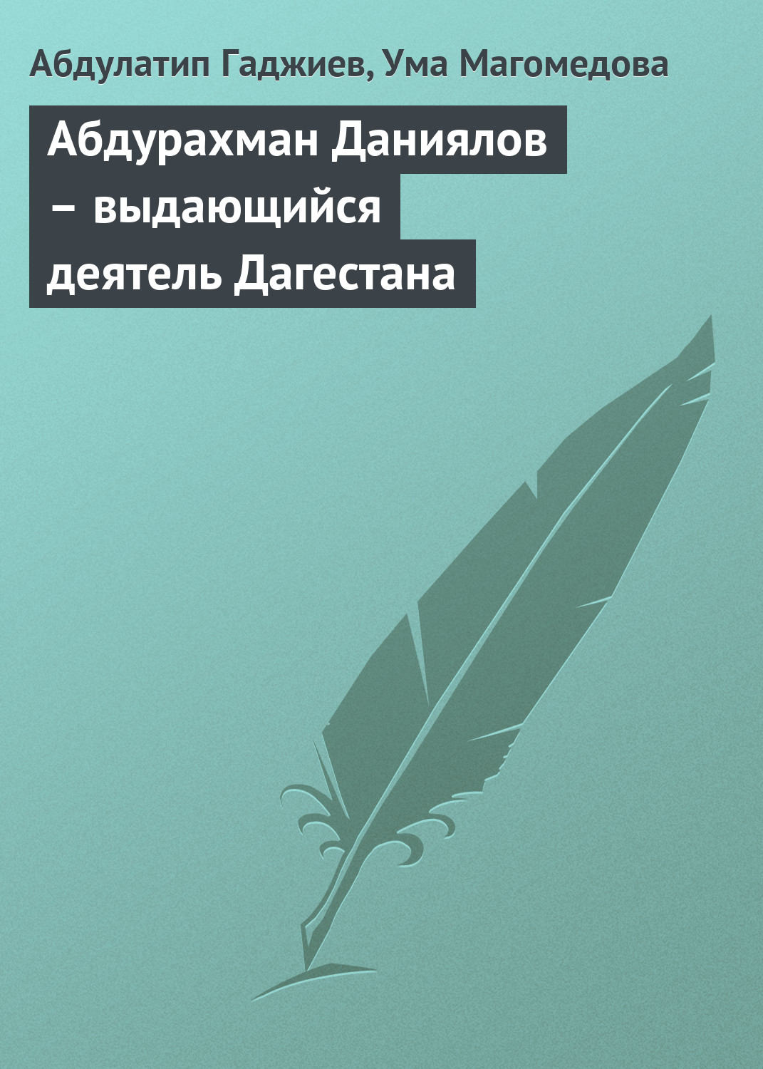 Обложка книги «Абдурахман Даниялов – выдающийся деятель Дагестана»