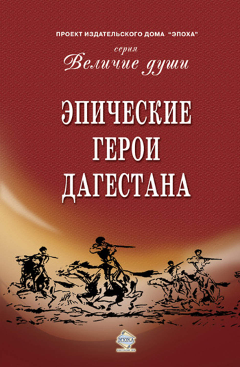Обложка книги «Эпические герои Дагестана»