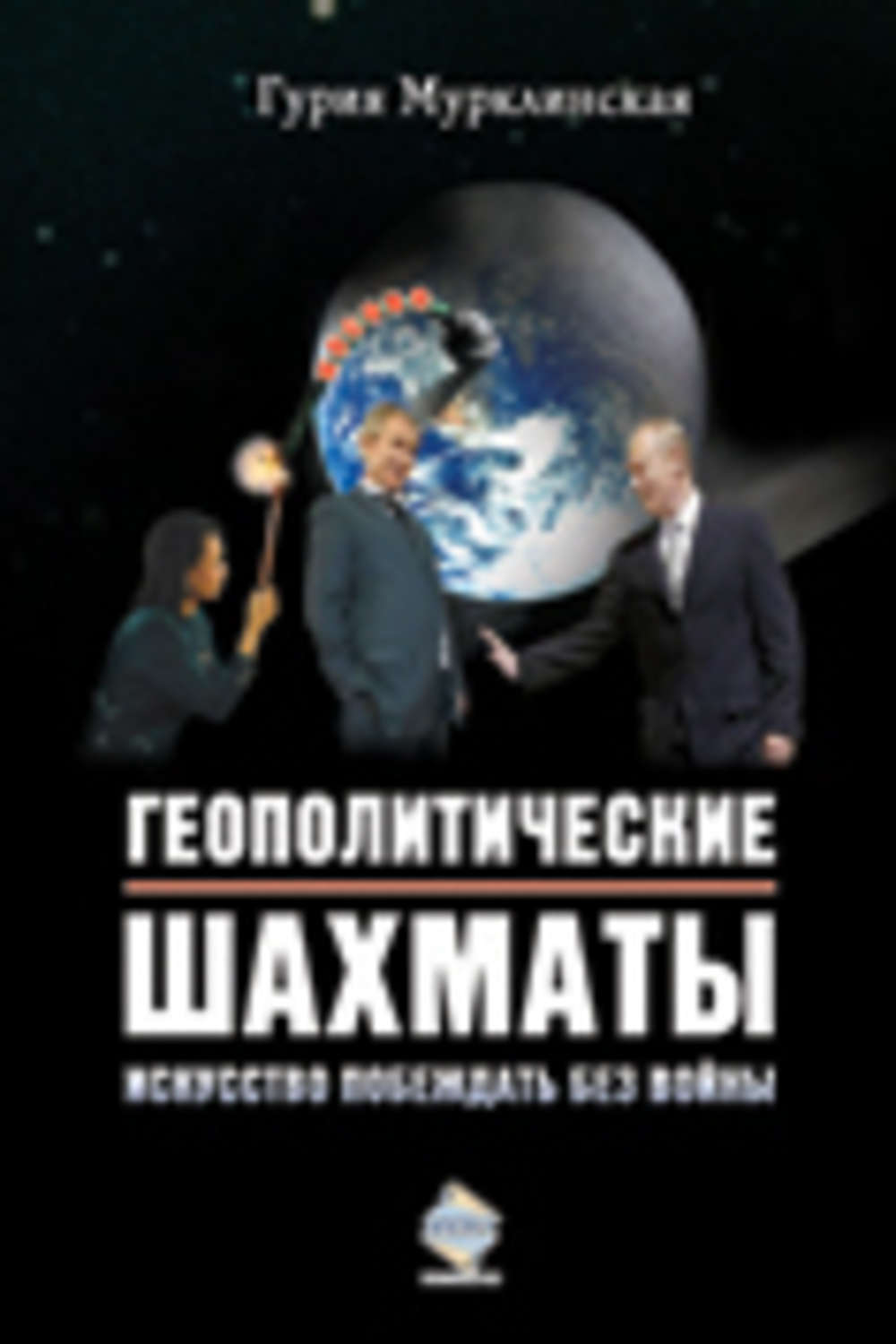 Обложка книги «Геополитические шахматы. Искусство побеждать без войны»