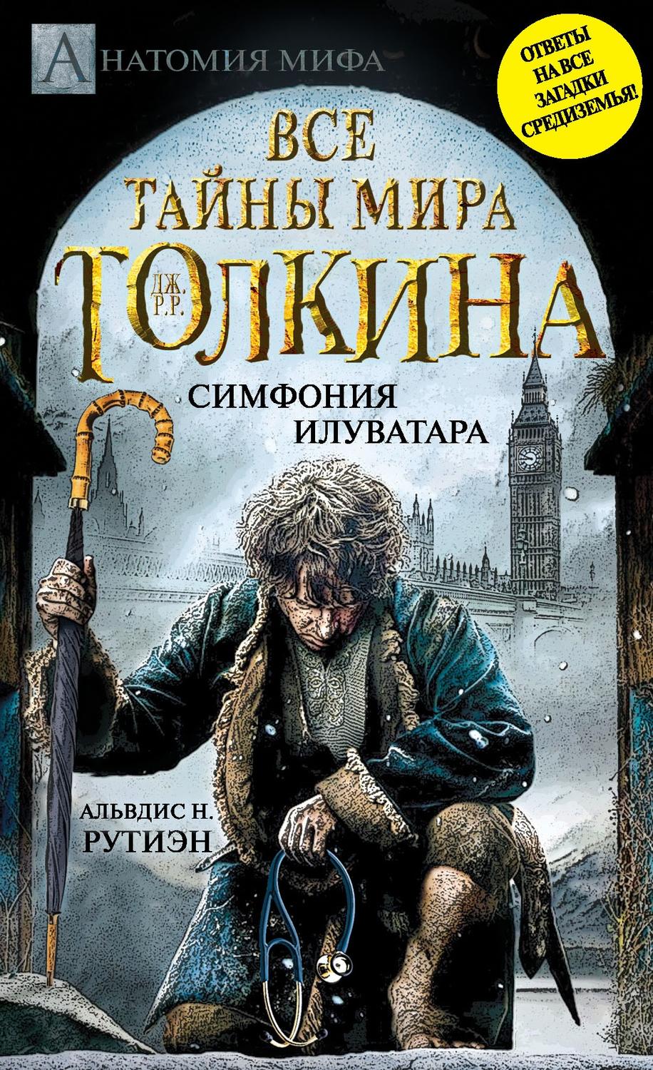 Обложка книги «Bce тайны мира Дж. P. Р. Толкина. Симфония Илуватара»